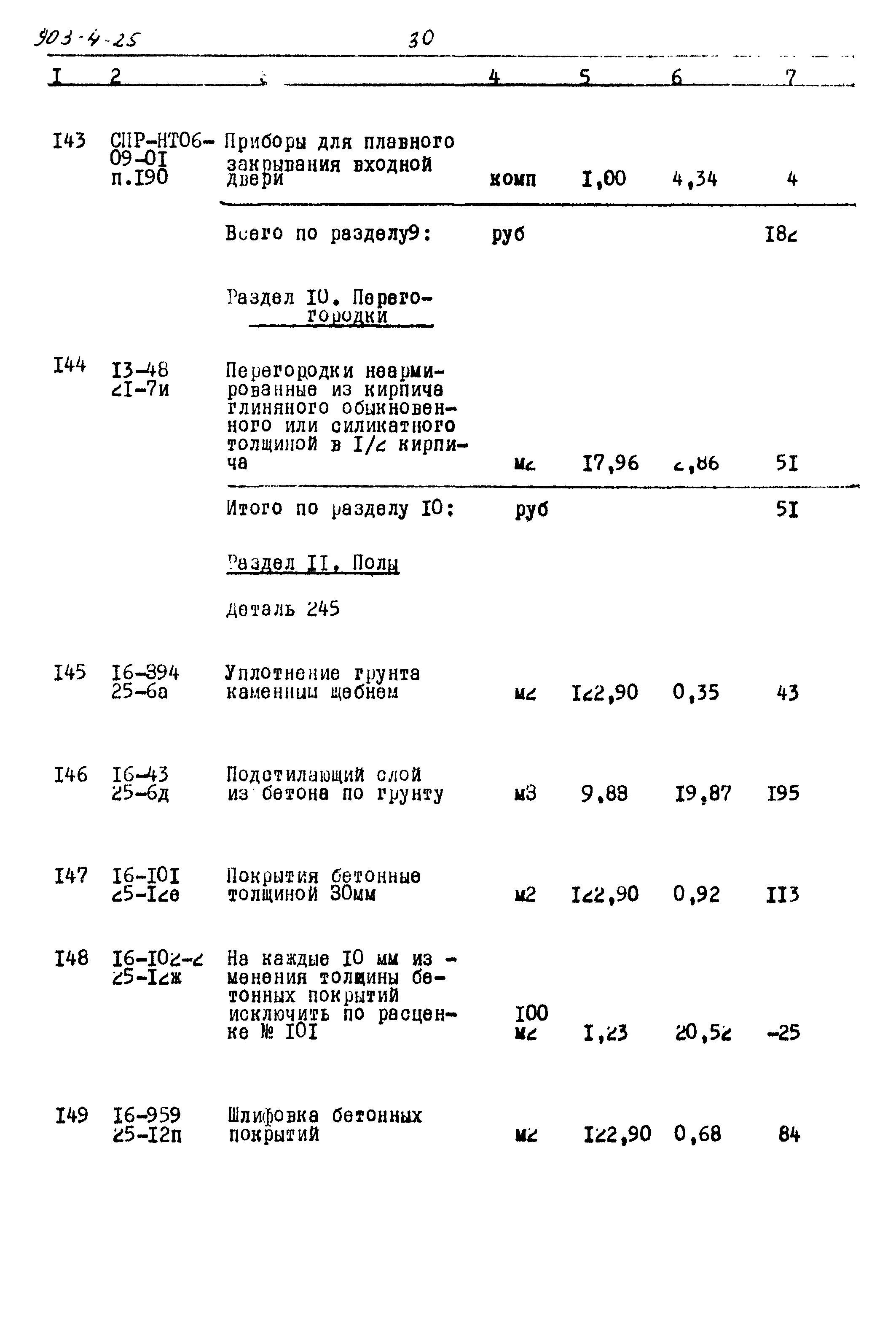 Типовой проект 903-4-25