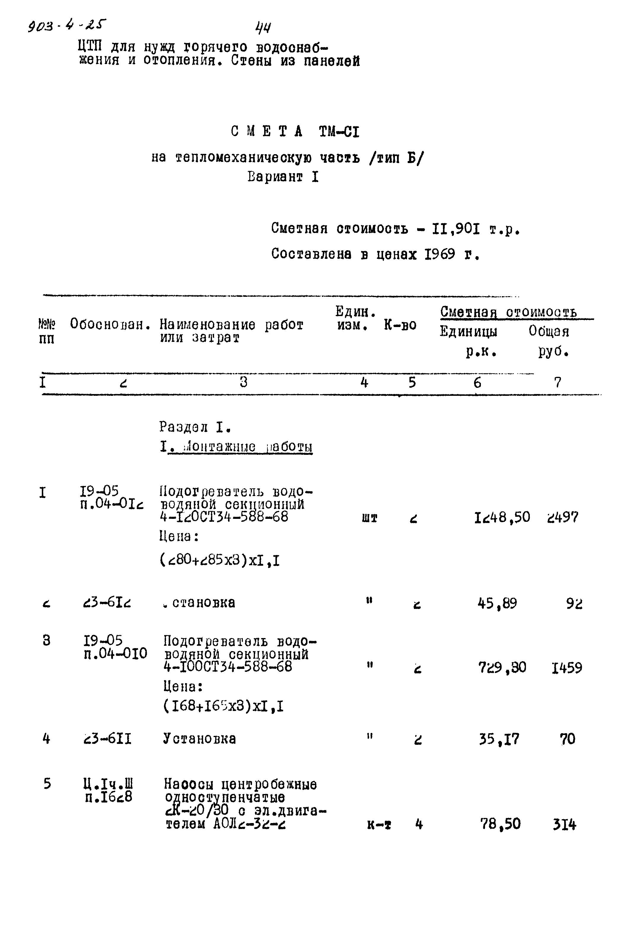 Типовой проект 903-4-25