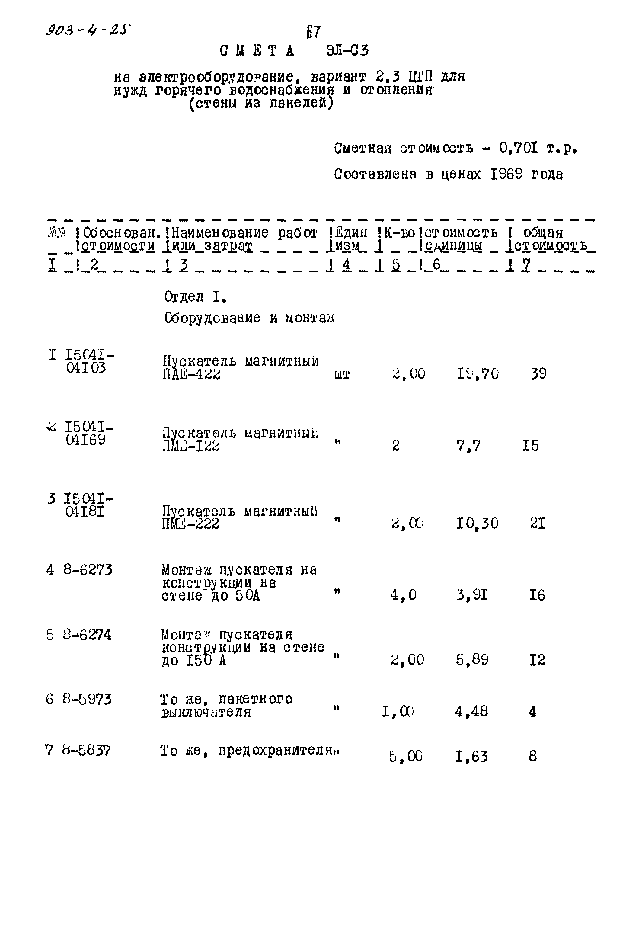 Типовой проект 903-4-25
