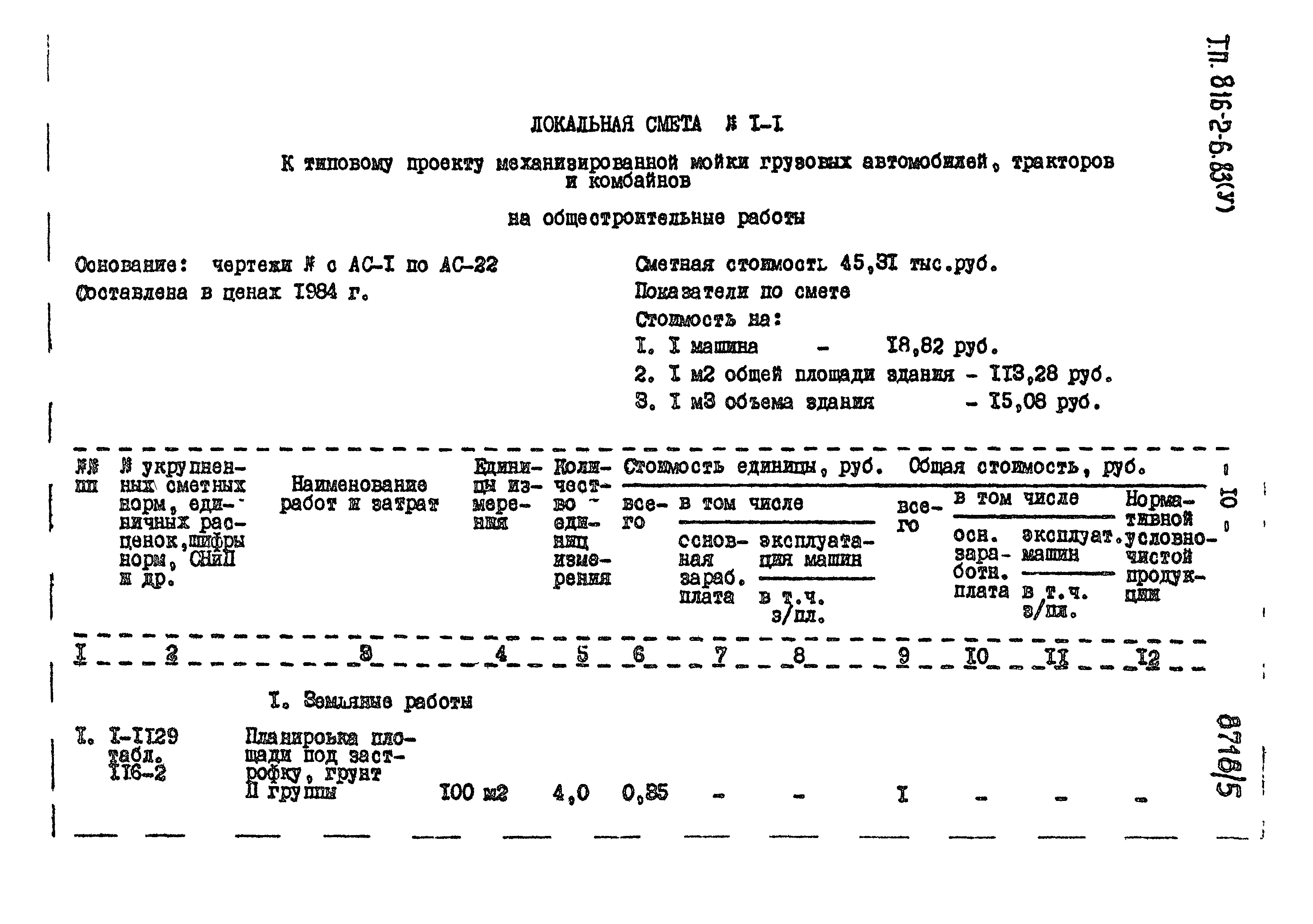 Типовой проект 816-2-6.83