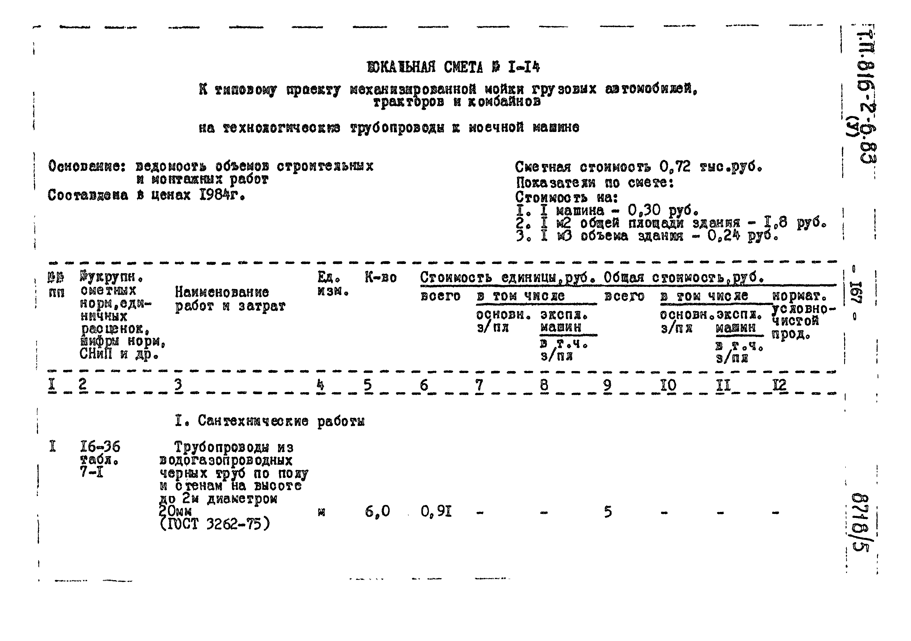 Типовой проект 816-2-6.83