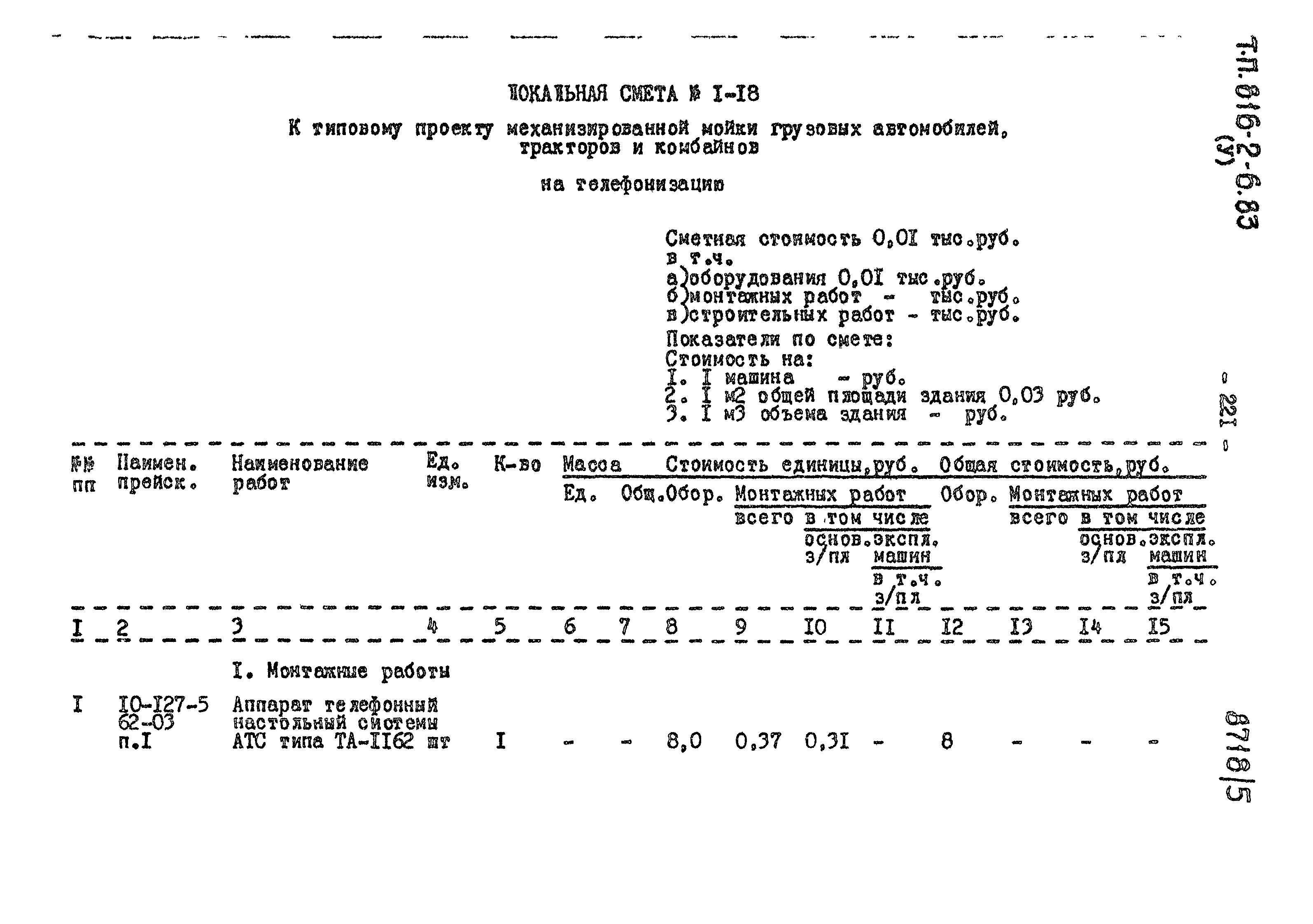 Типовой проект 816-2-6.83