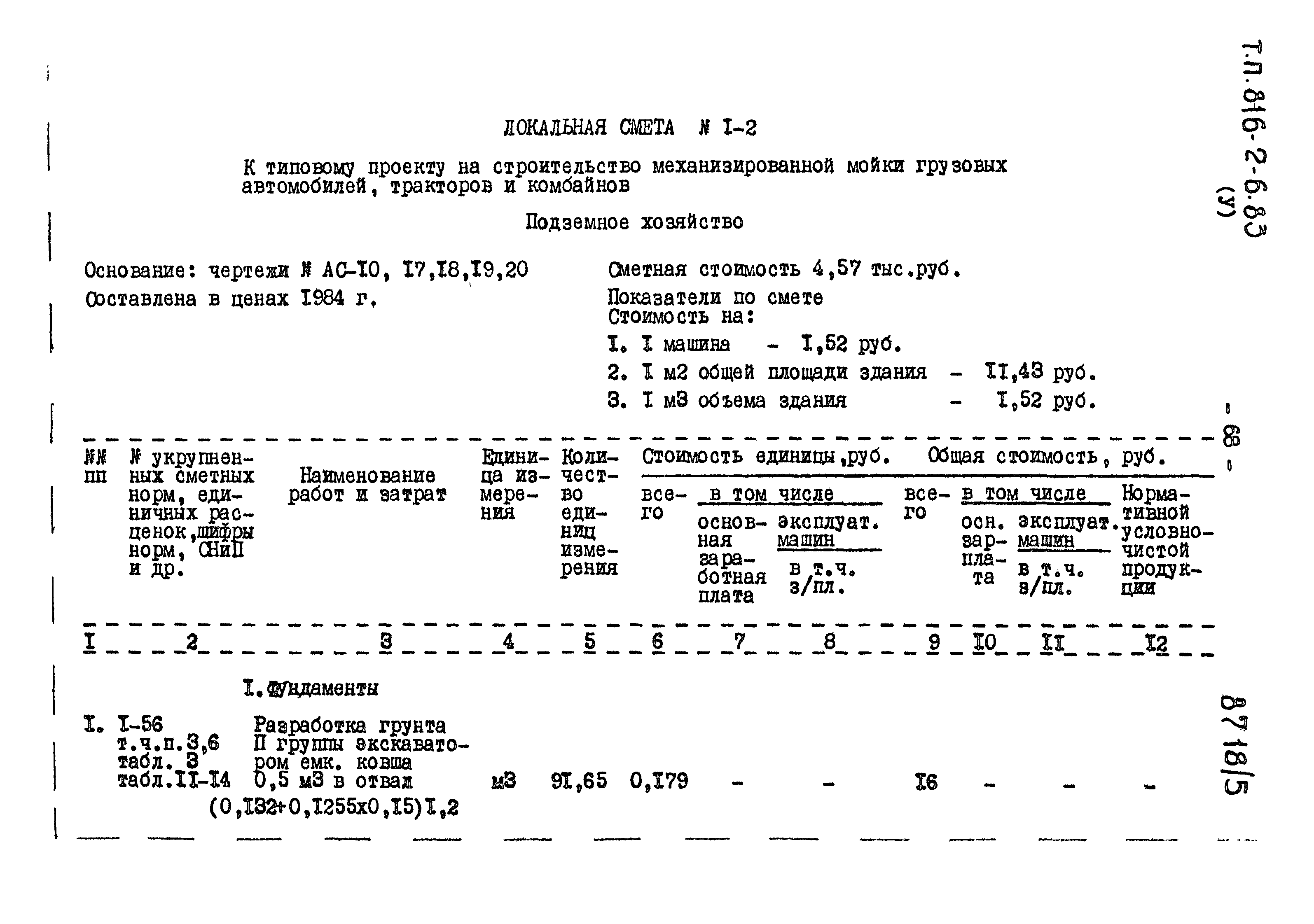 Типовой проект 816-2-6.83