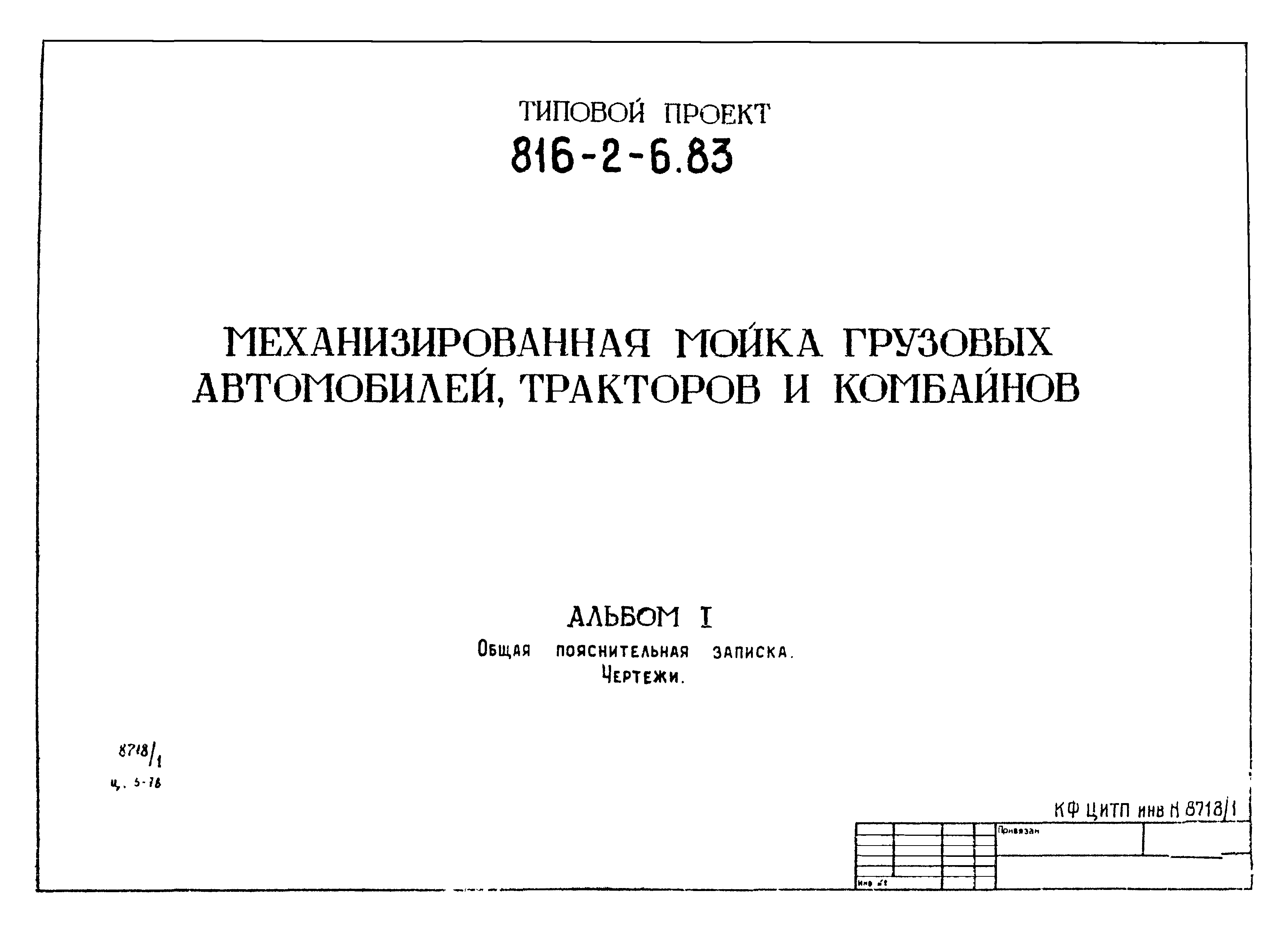 Типовой проект 816-2-6.83