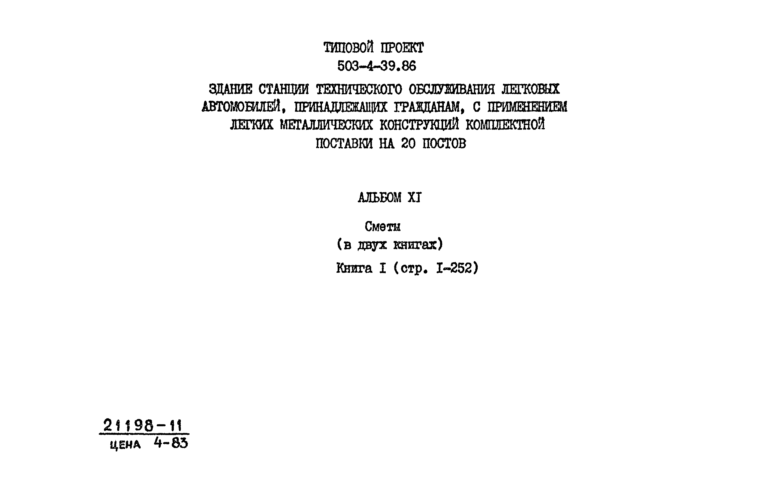 Типовой проект 503-4-39.86