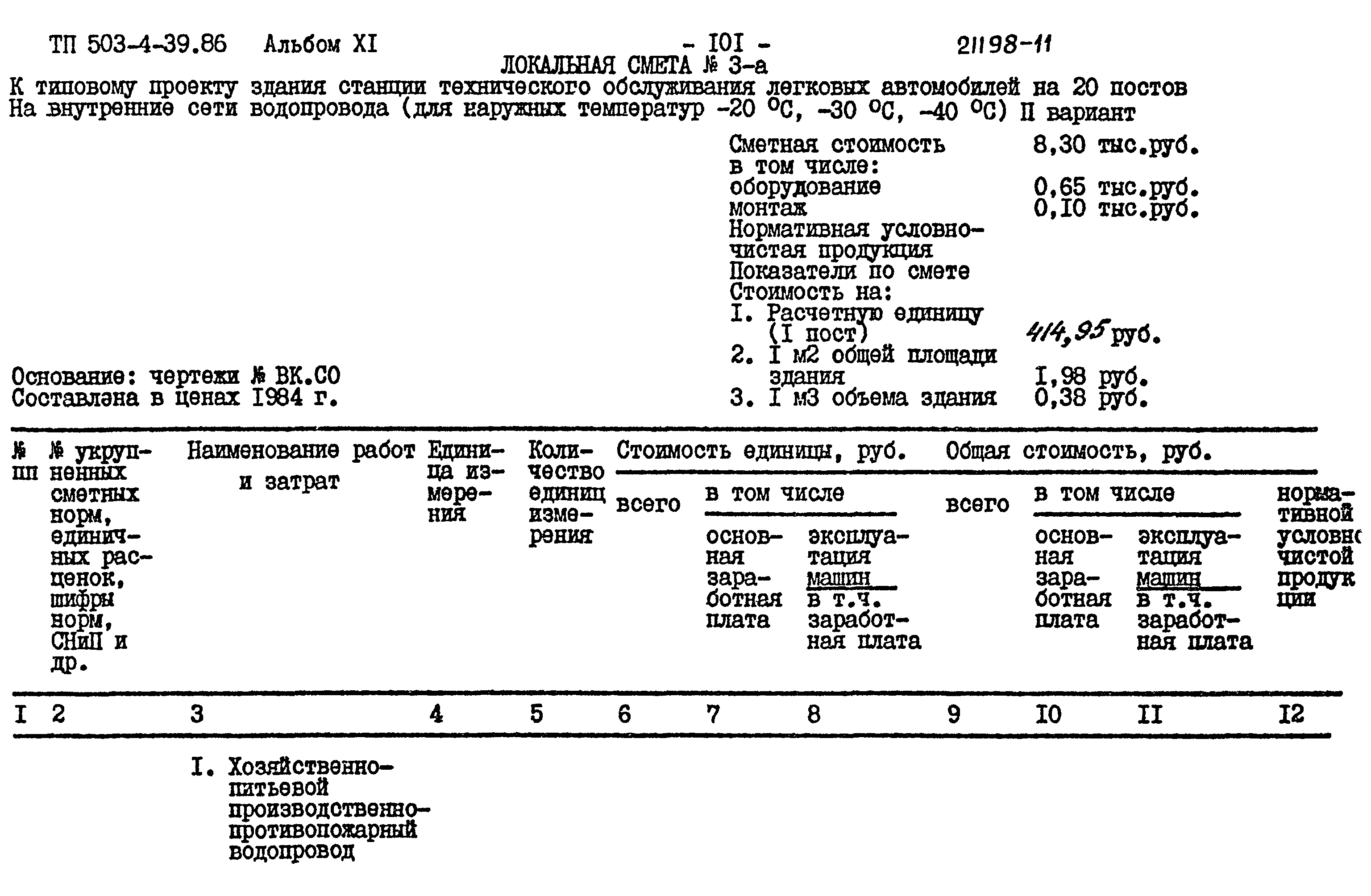 Типовой проект 503-4-39.86
