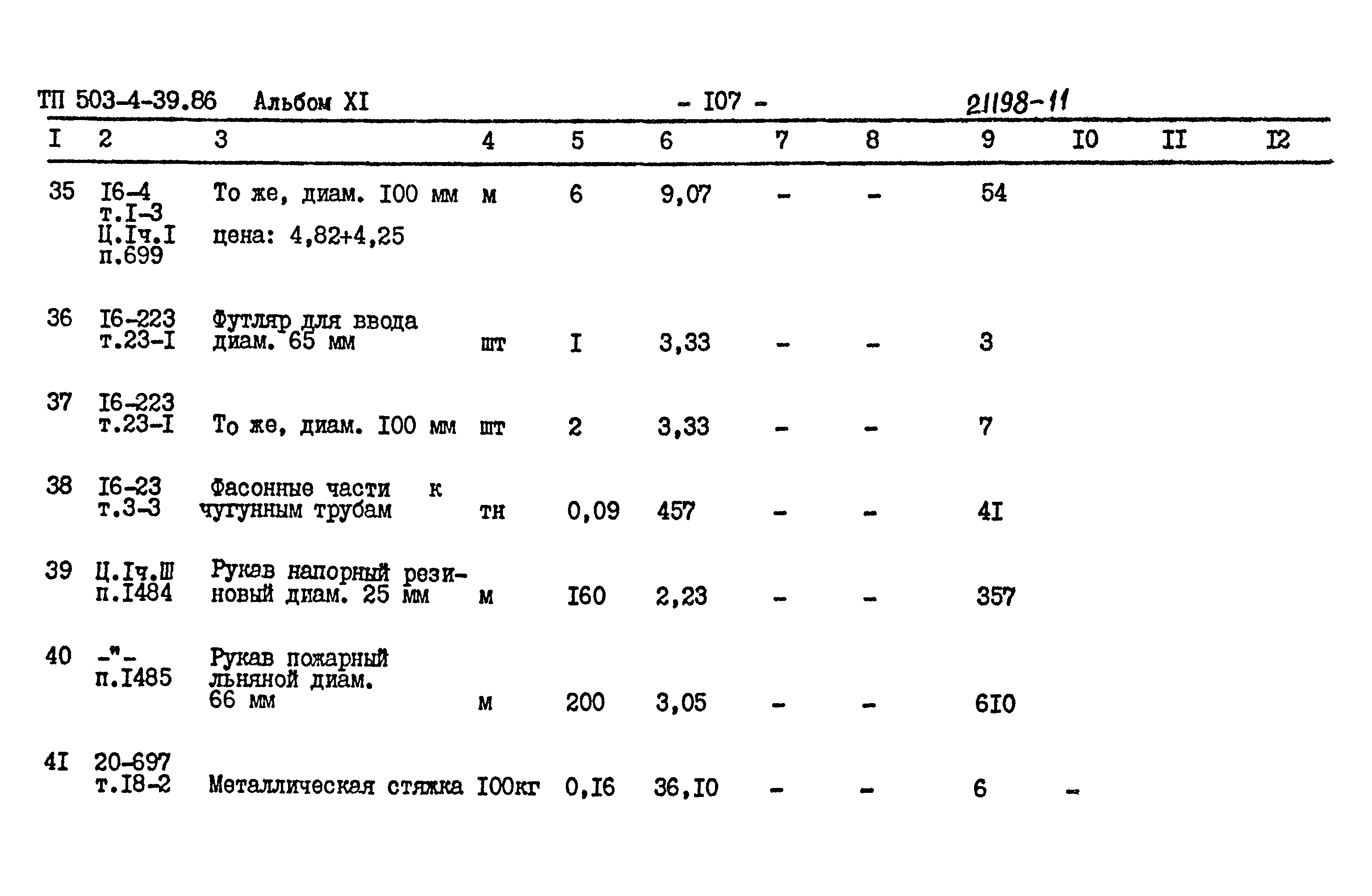 Типовой проект 503-4-39.86
