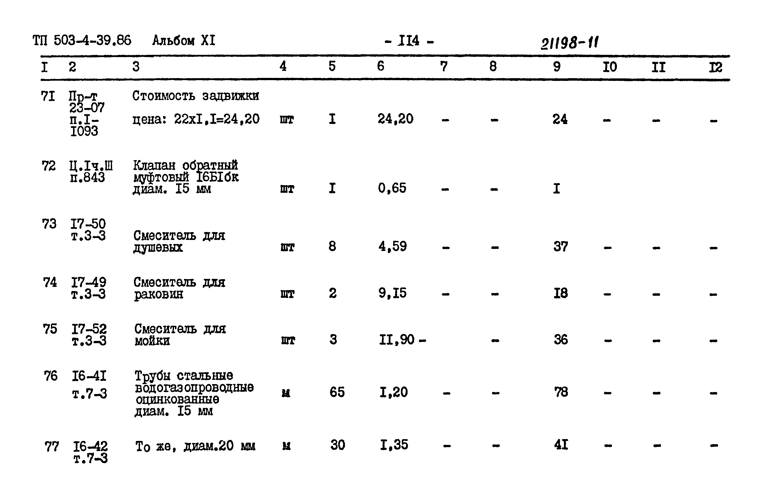 Типовой проект 503-4-39.86