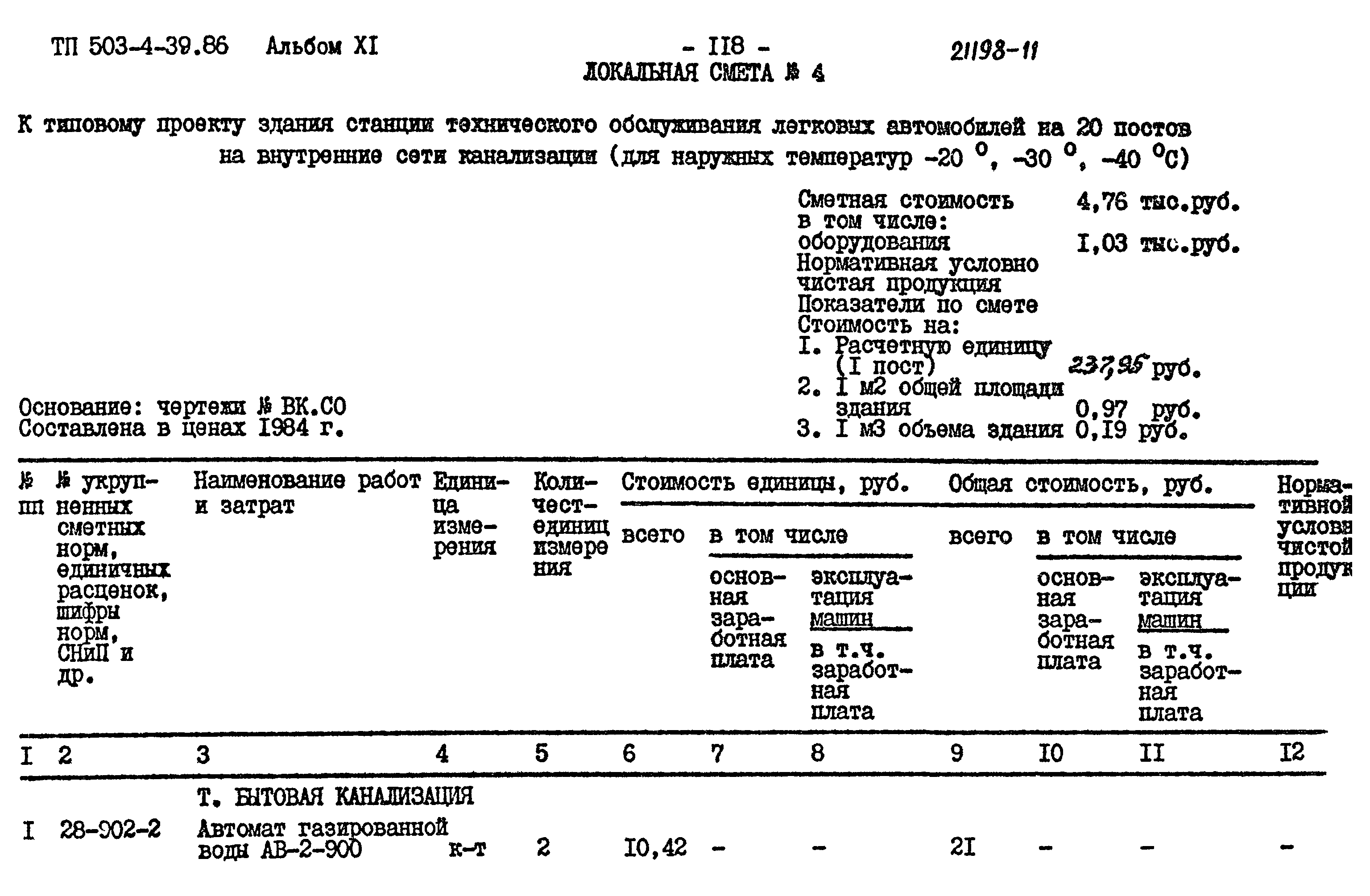 Типовой проект 503-4-39.86