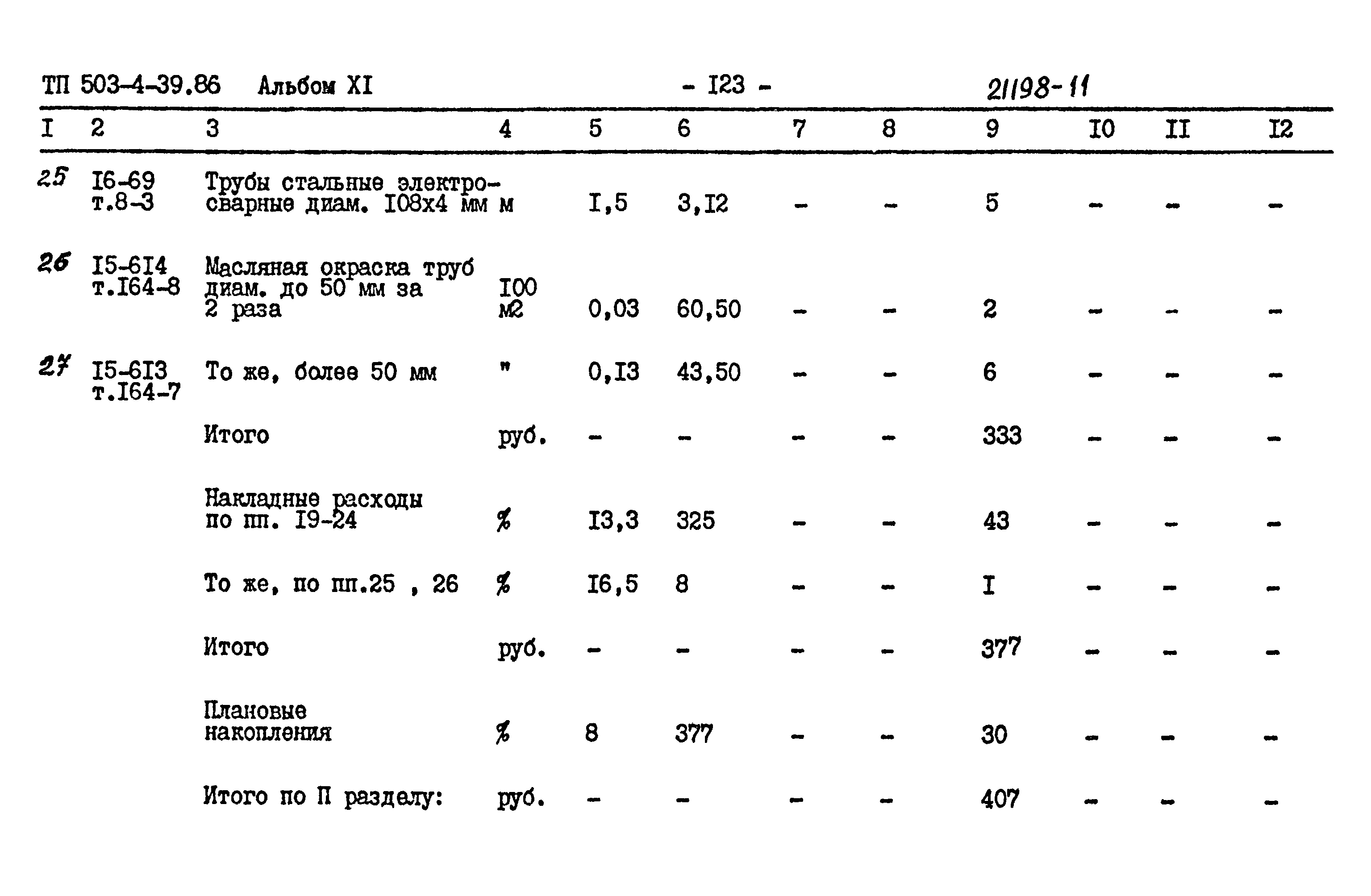 Типовой проект 503-4-39.86