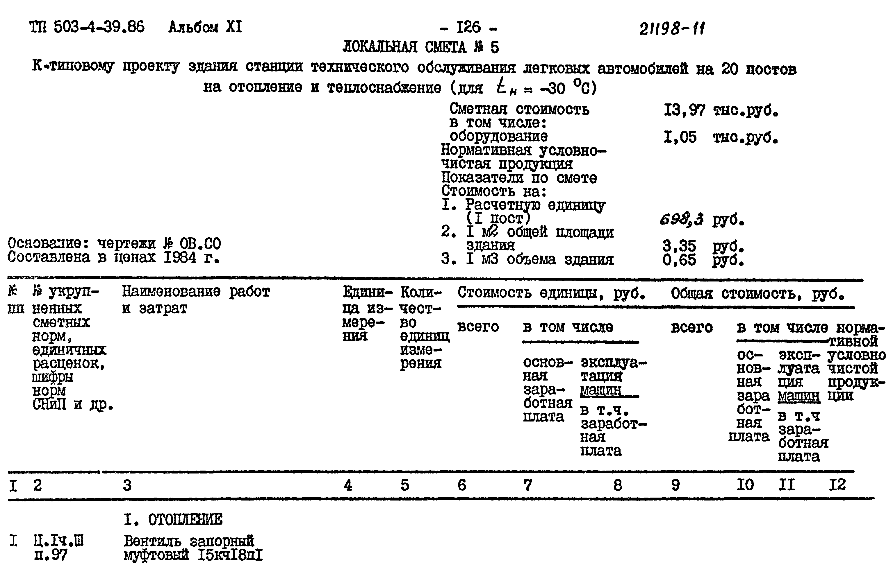 Типовой проект 503-4-39.86