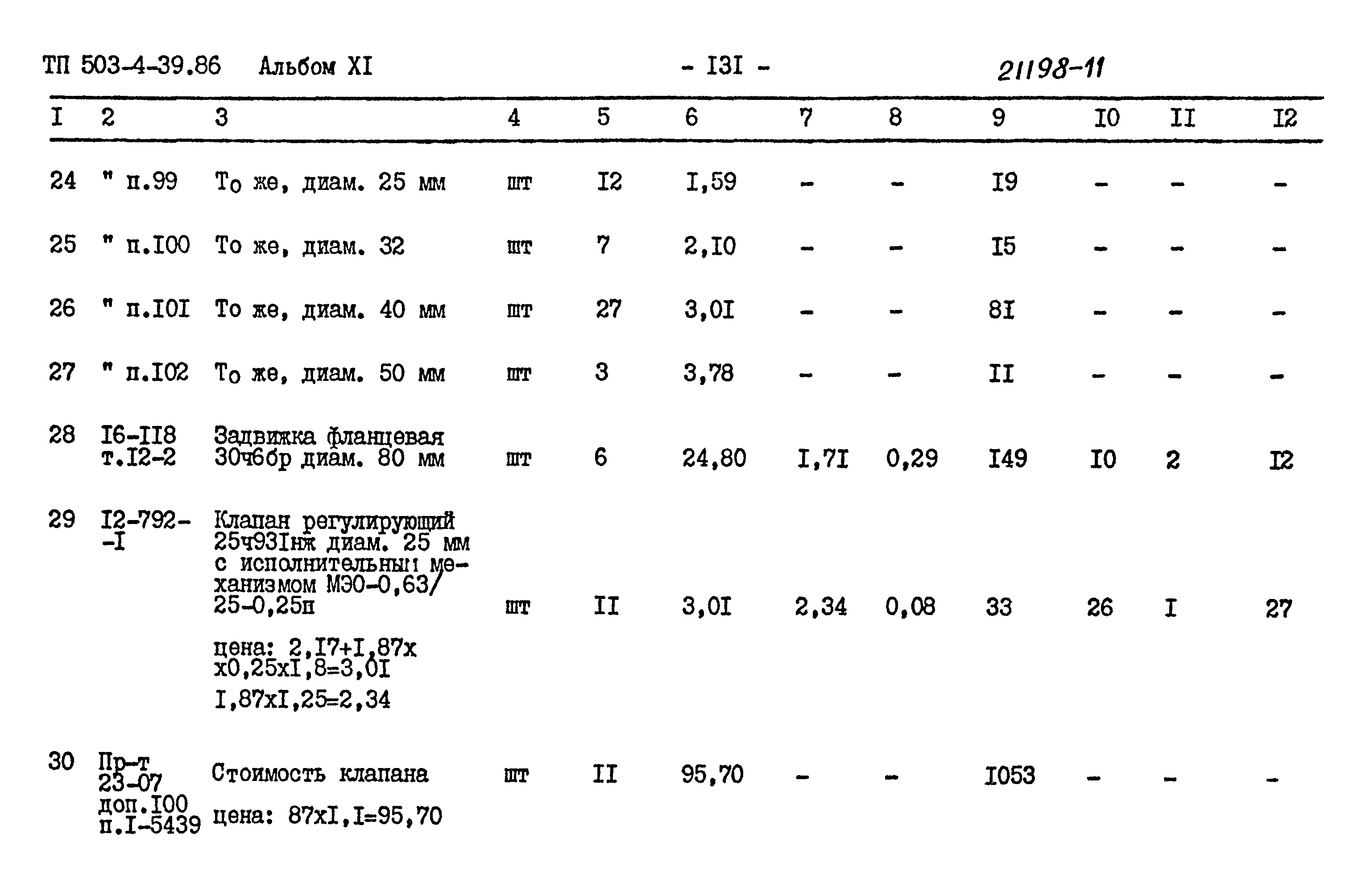 Типовой проект 503-4-39.86