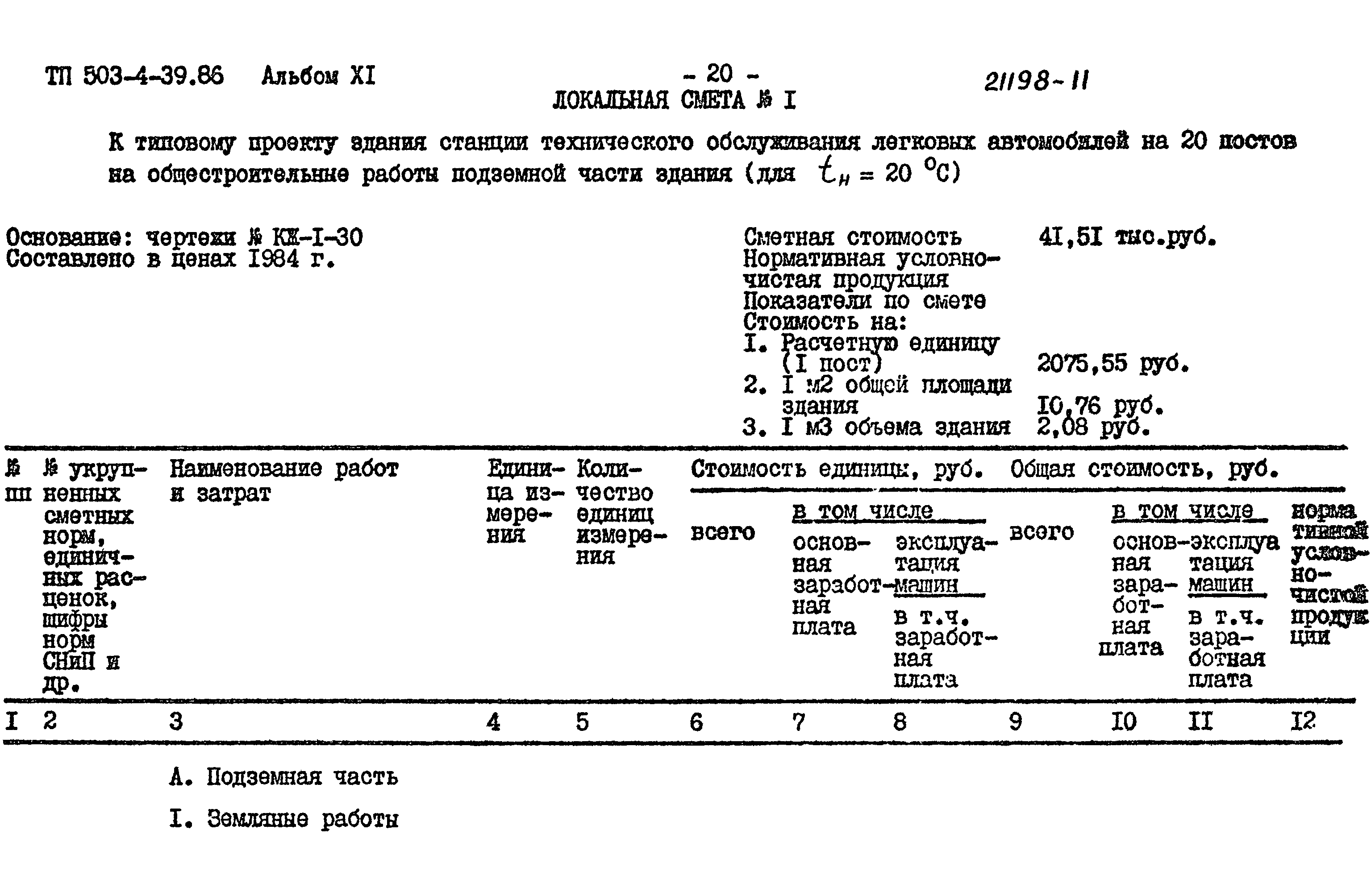 Типовой проект 503-4-39.86