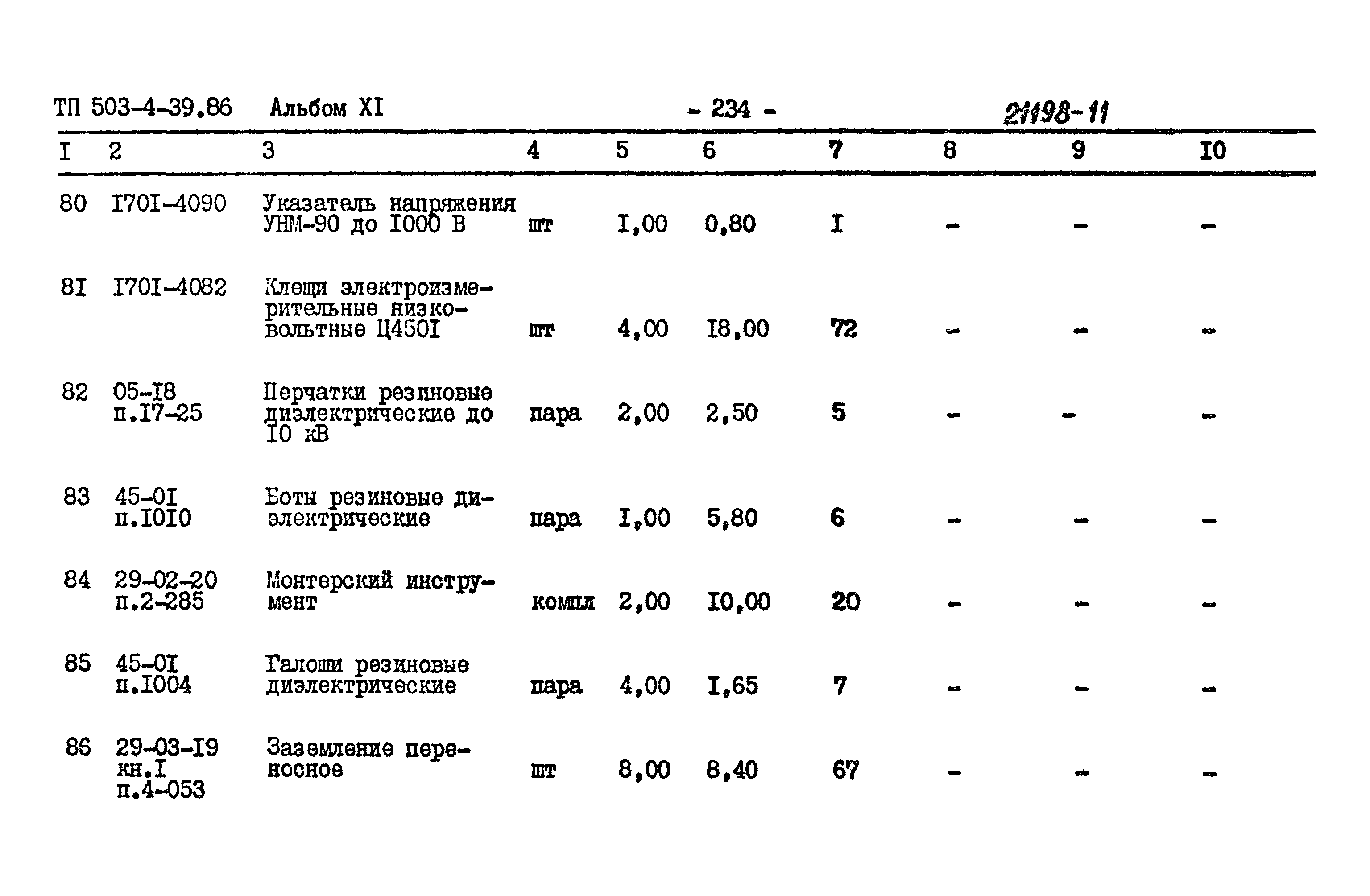 Типовой проект 503-4-39.86