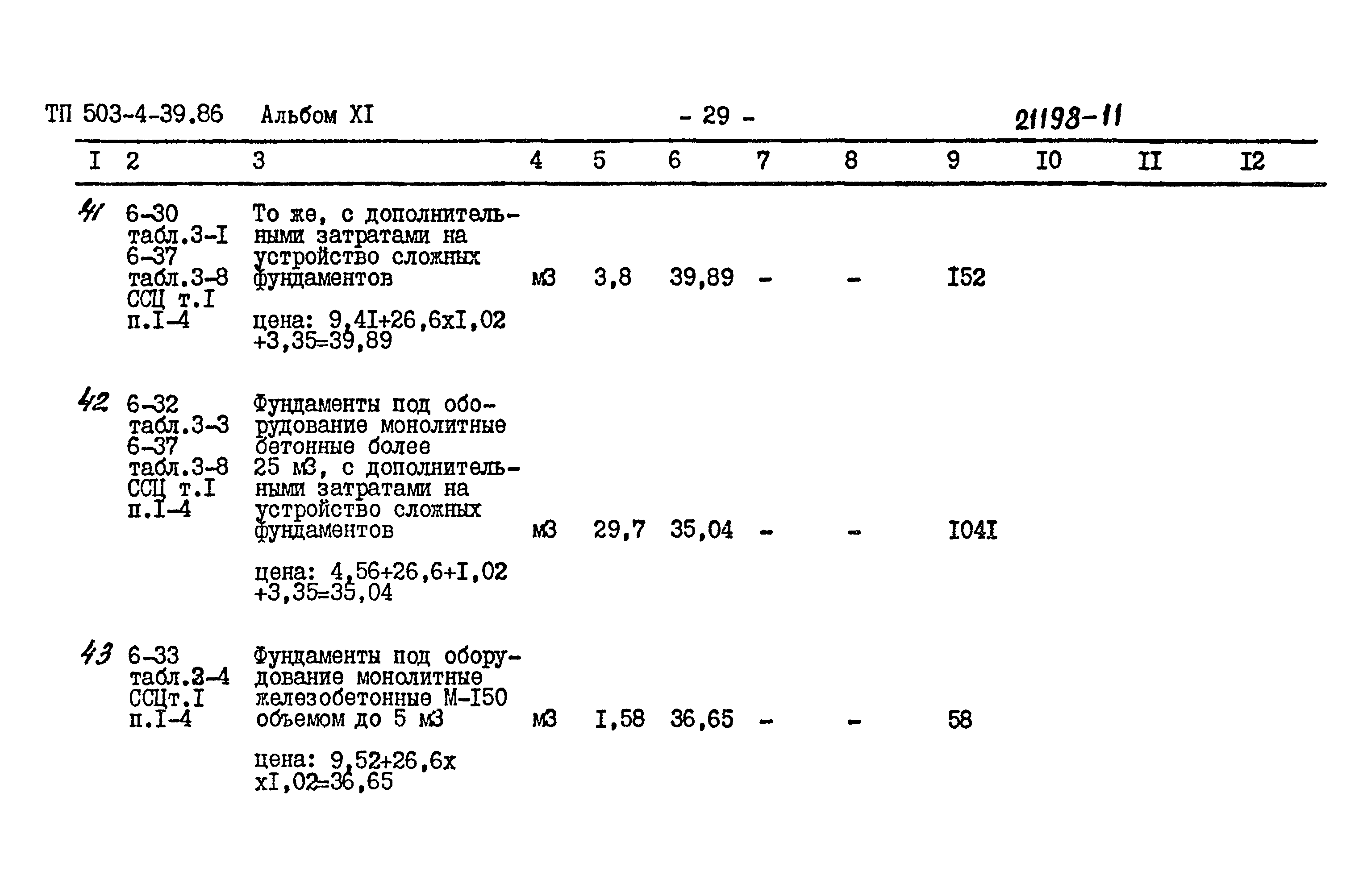 Типовой проект 503-4-39.86