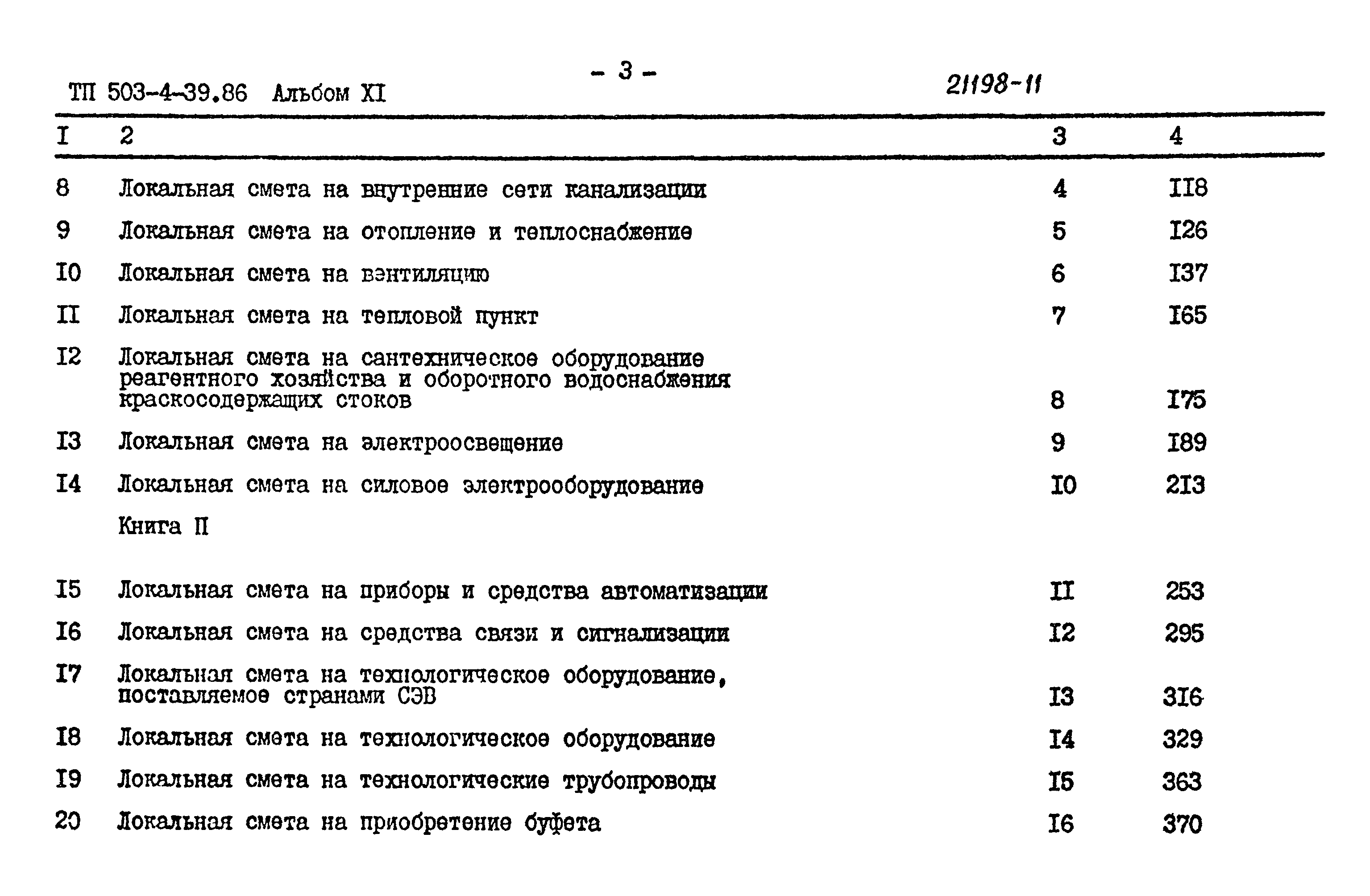 Типовой проект 503-4-39.86