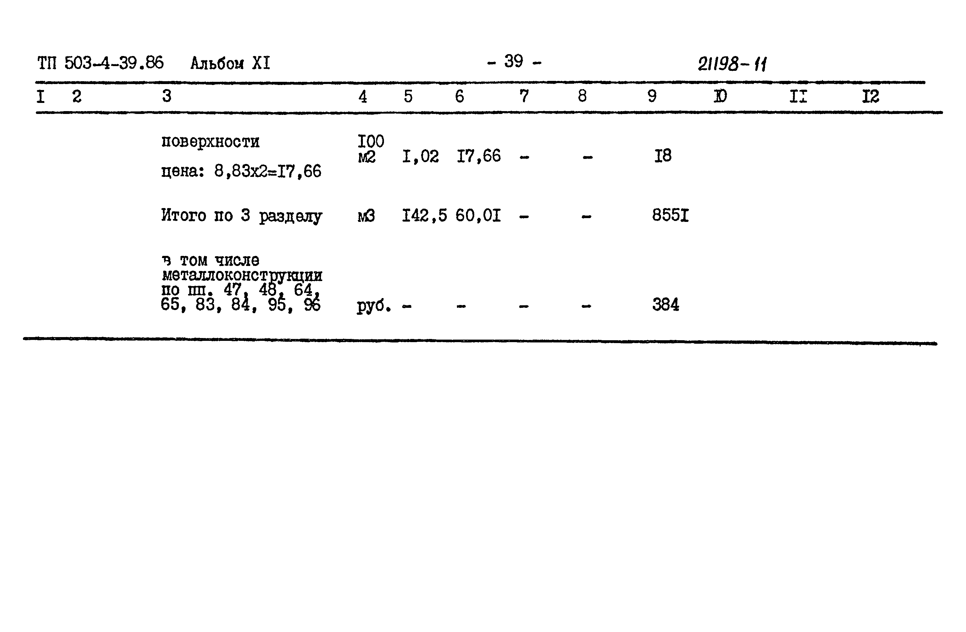Типовой проект 503-4-39.86