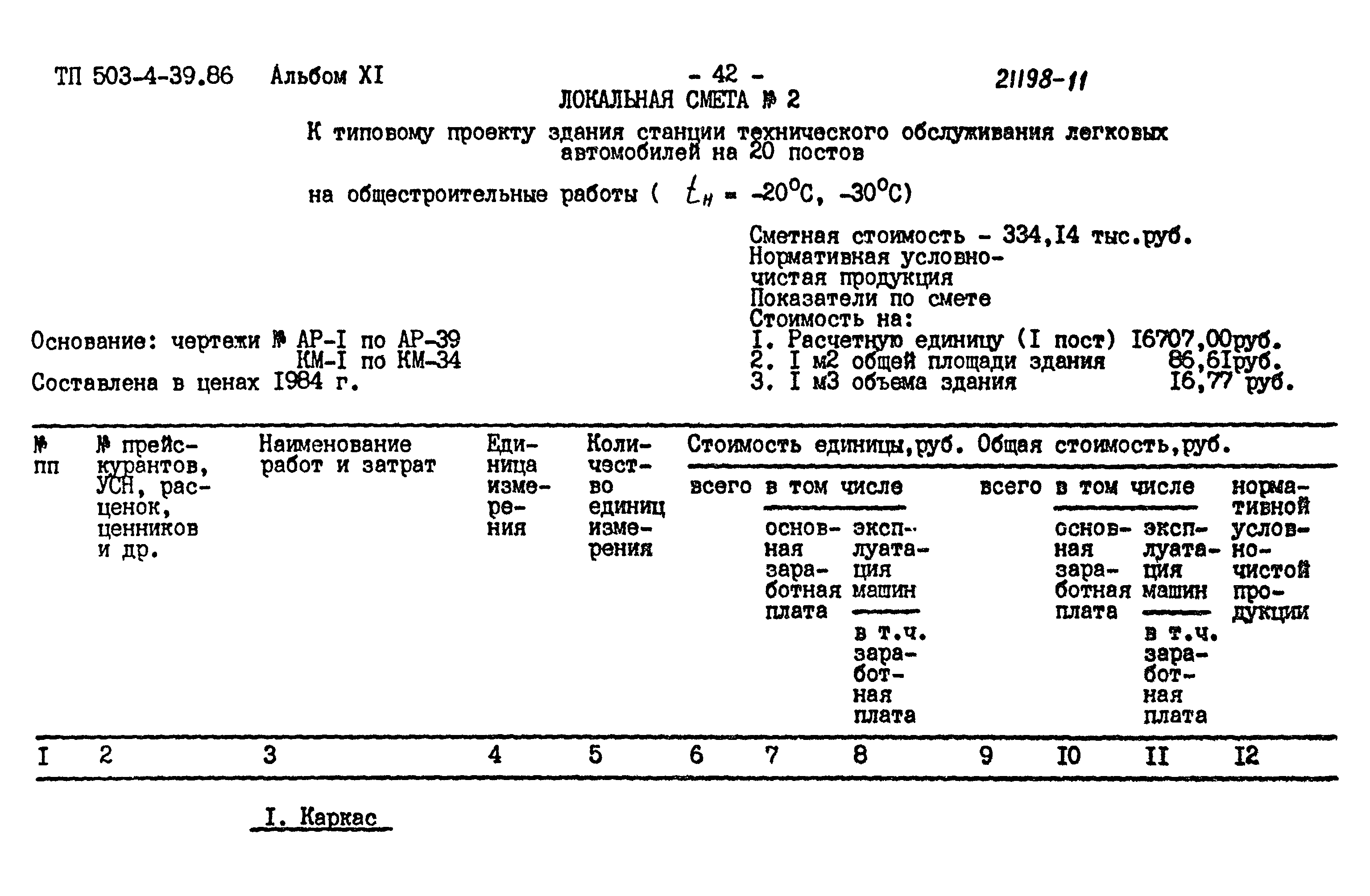 Типовой проект 503-4-39.86