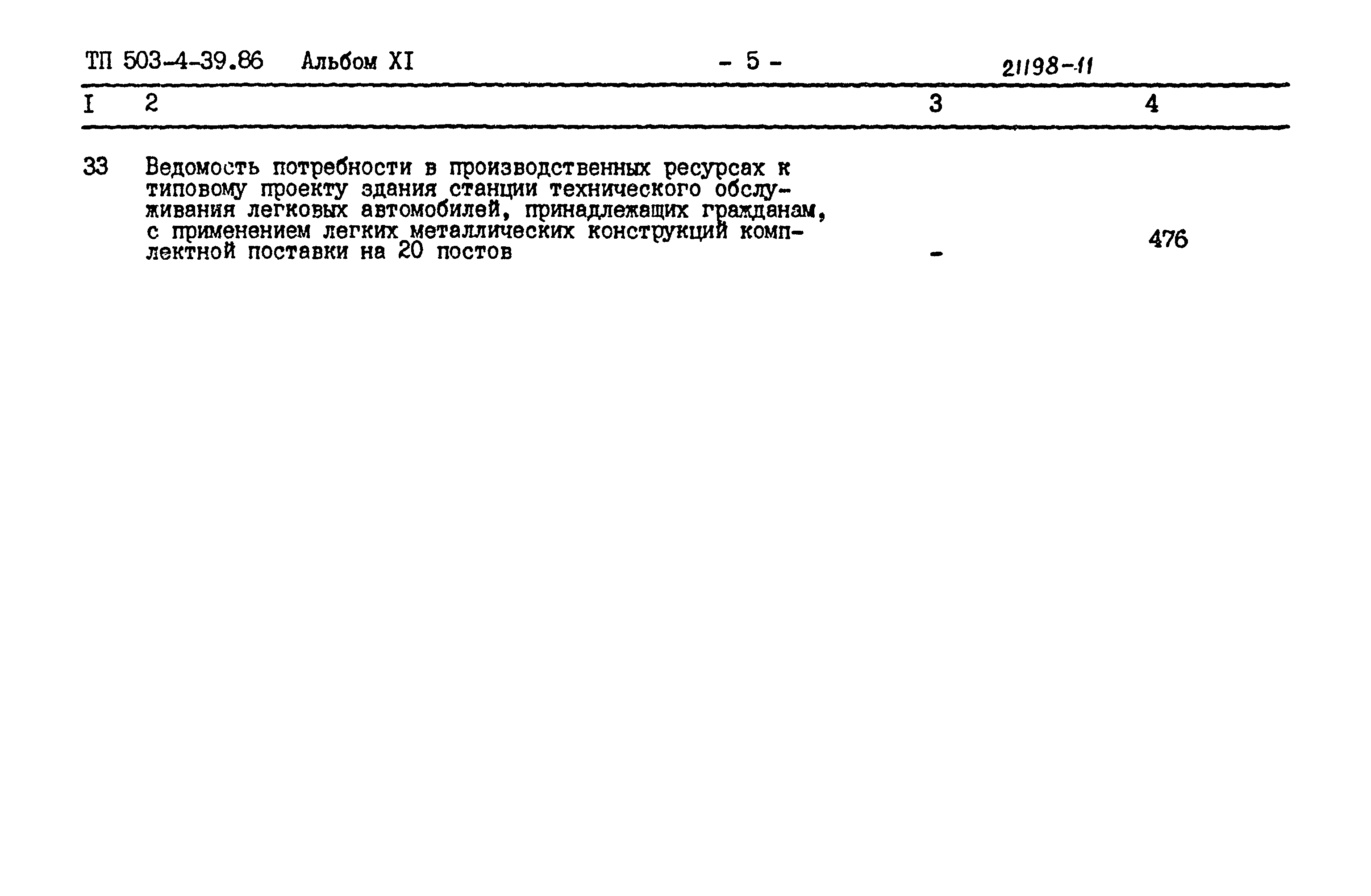 Типовой проект 503-4-39.86