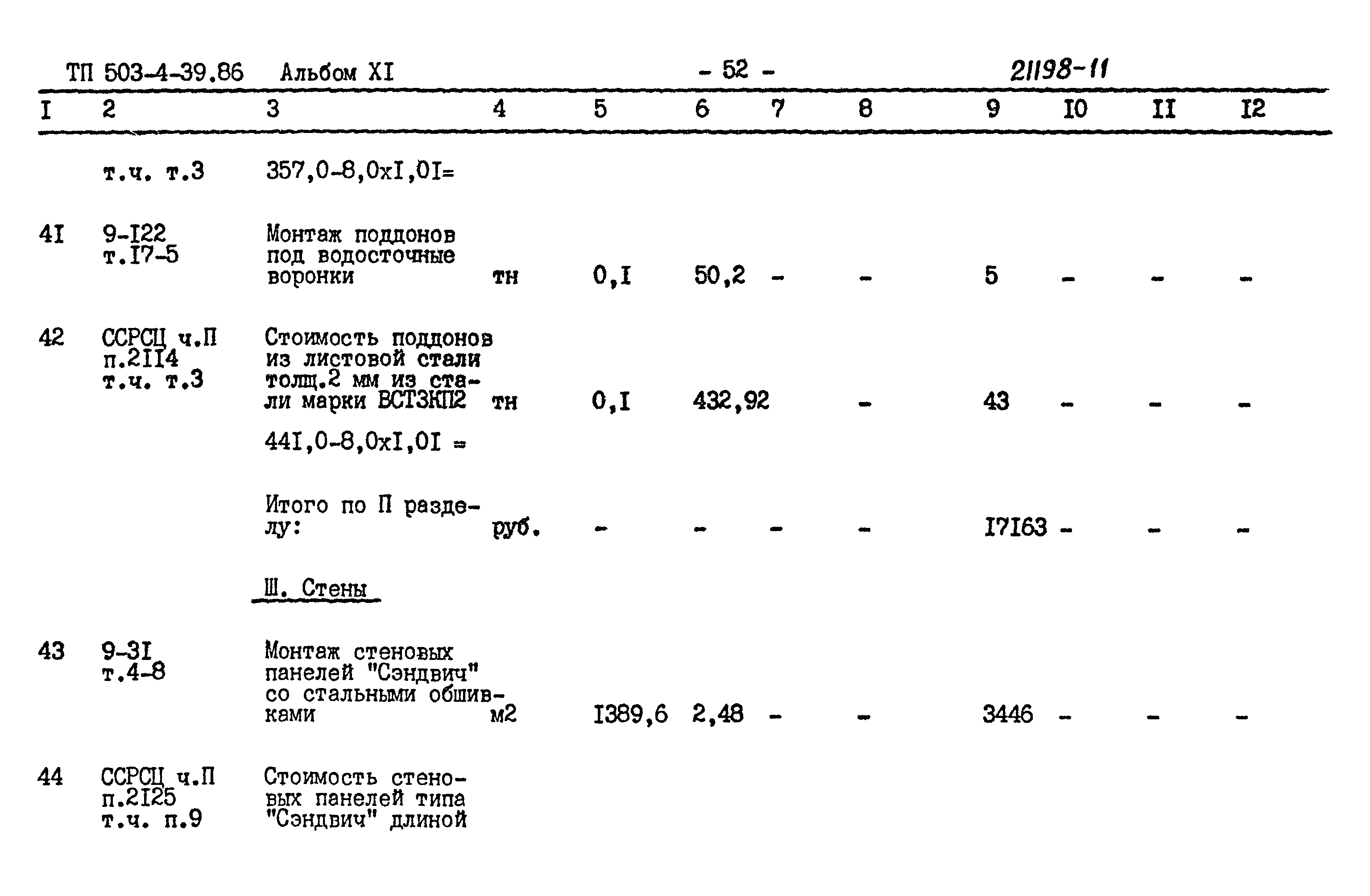 Типовой проект 503-4-39.86