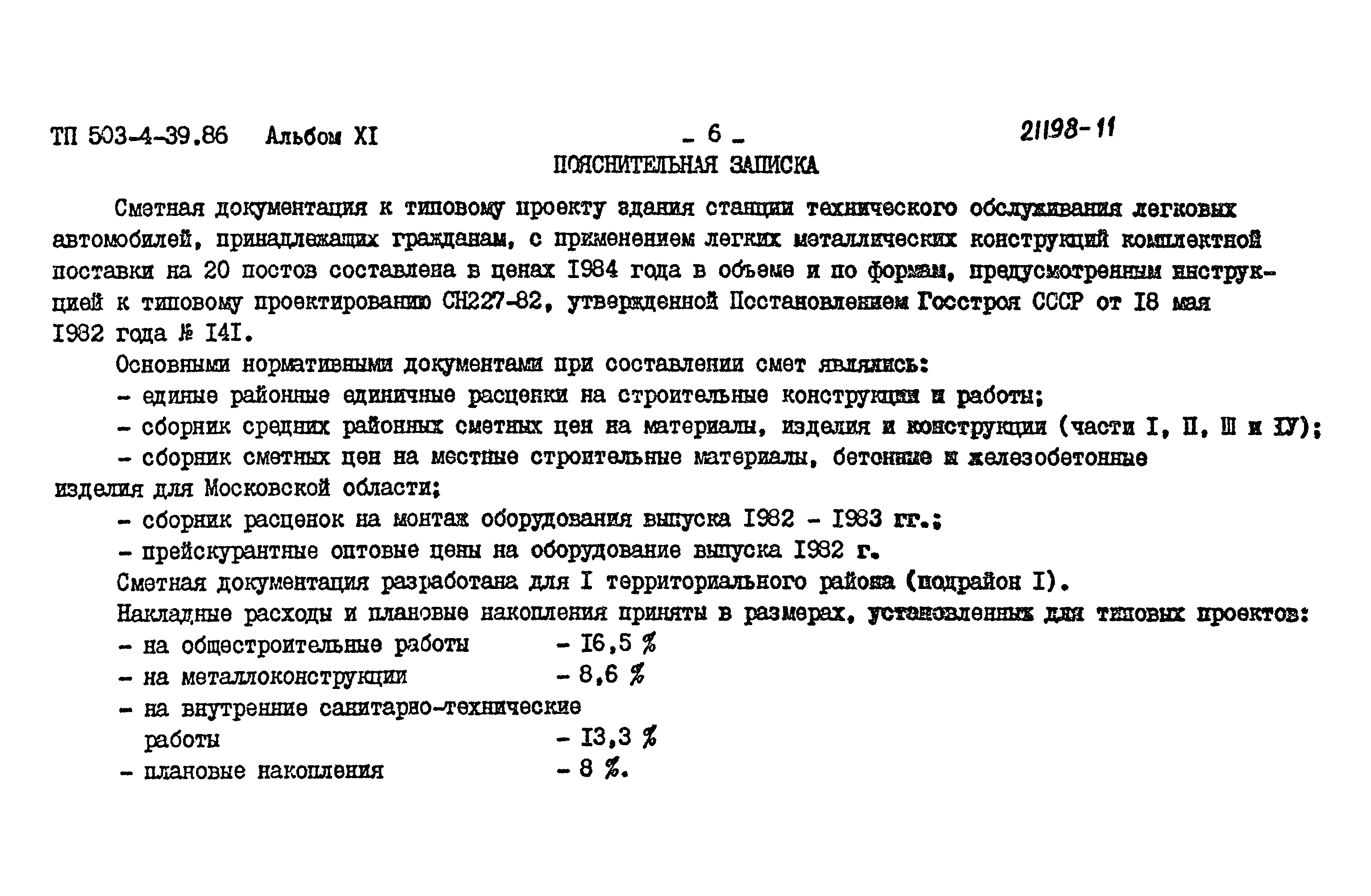 Типовой проект 503-4-39.86