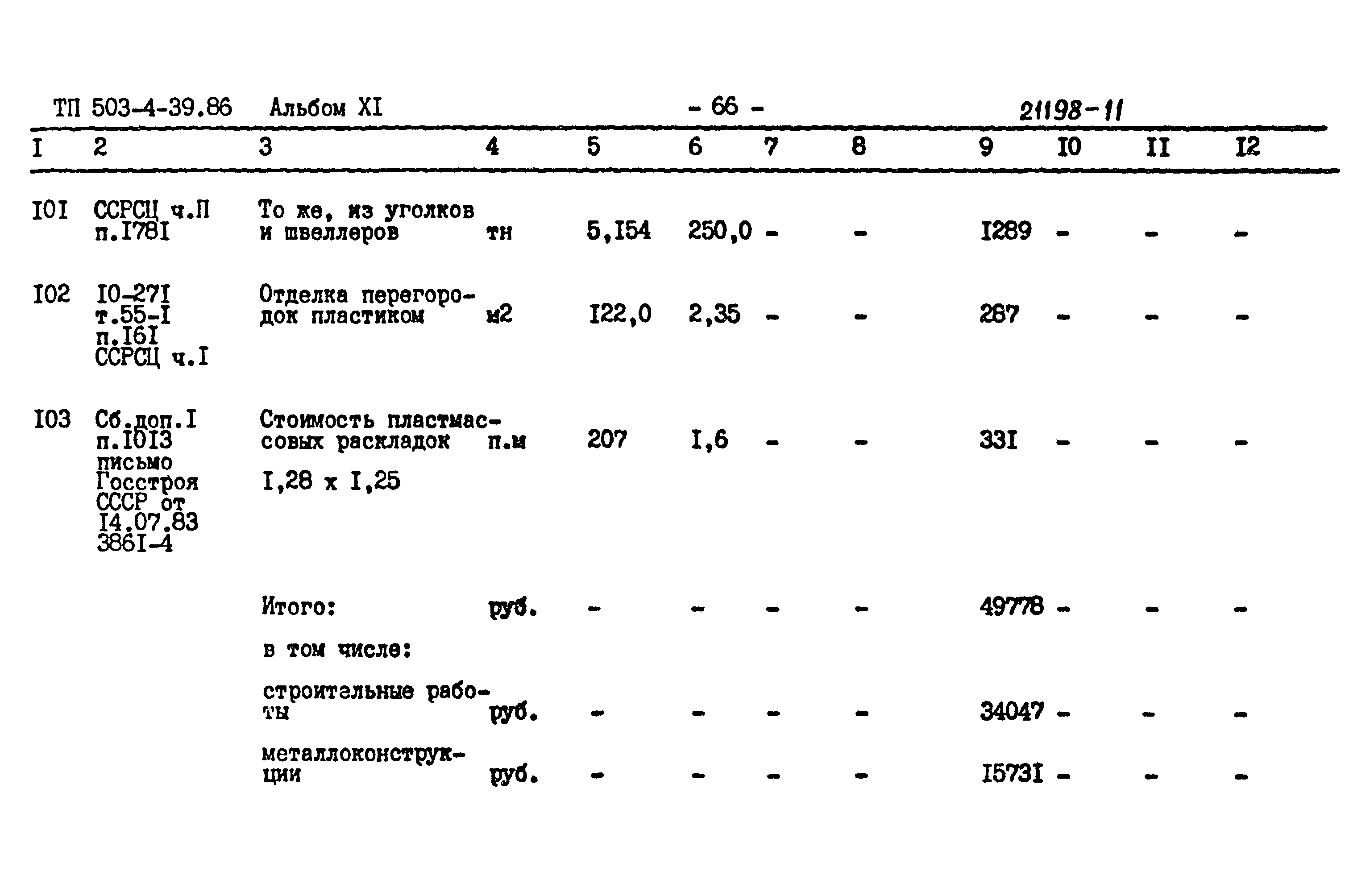 Типовой проект 503-4-39.86