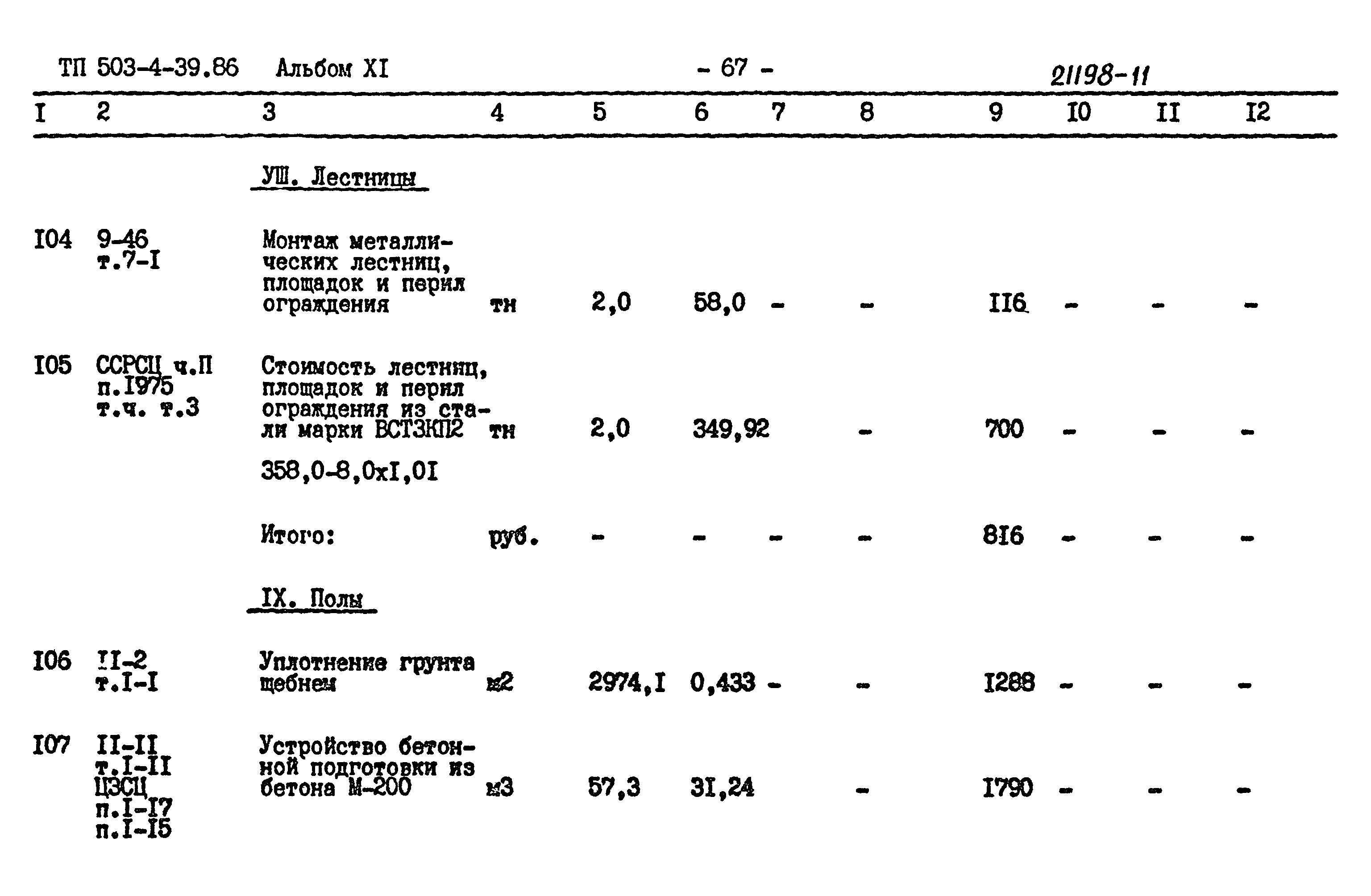 Типовой проект 503-4-39.86