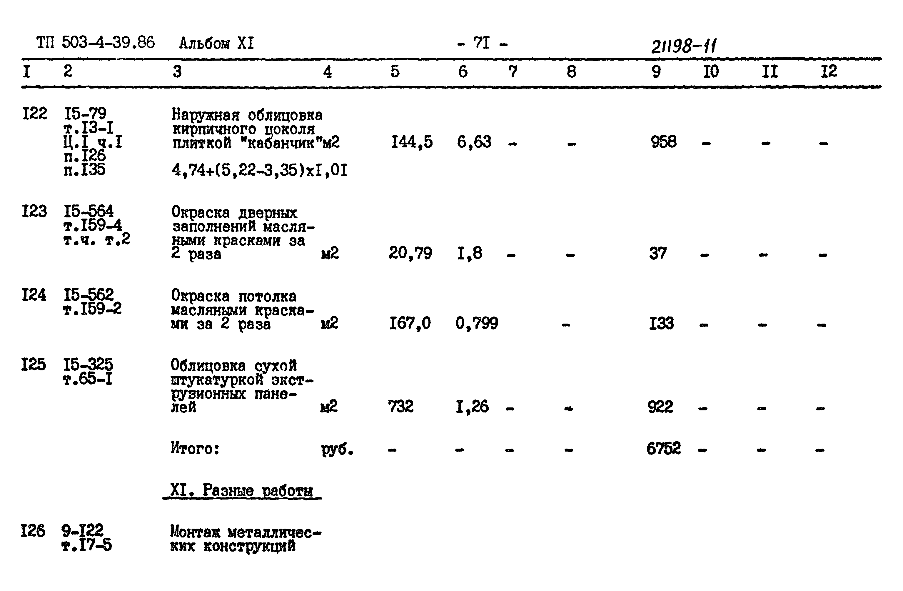 Типовой проект 503-4-39.86