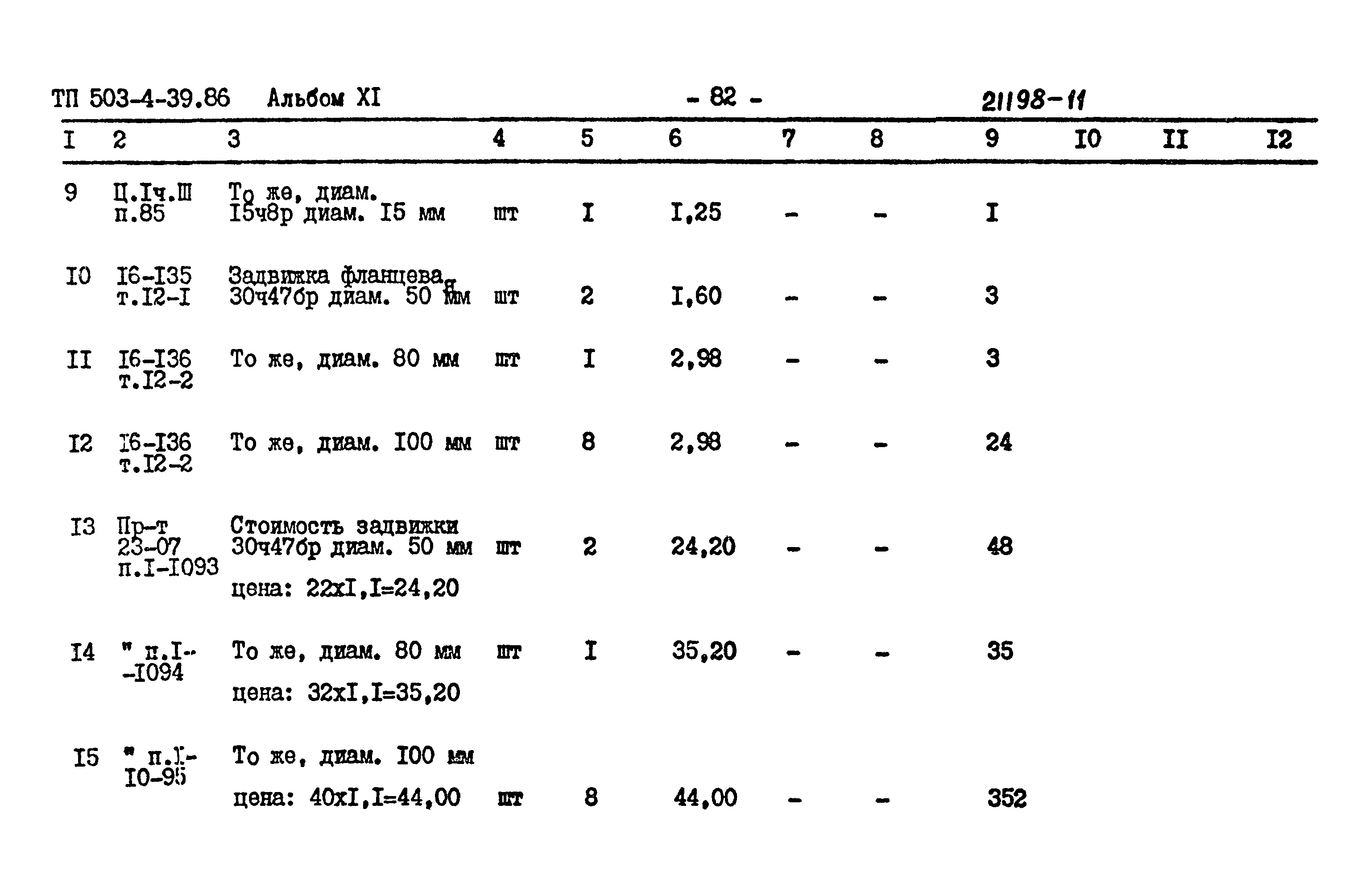 Типовой проект 503-4-39.86