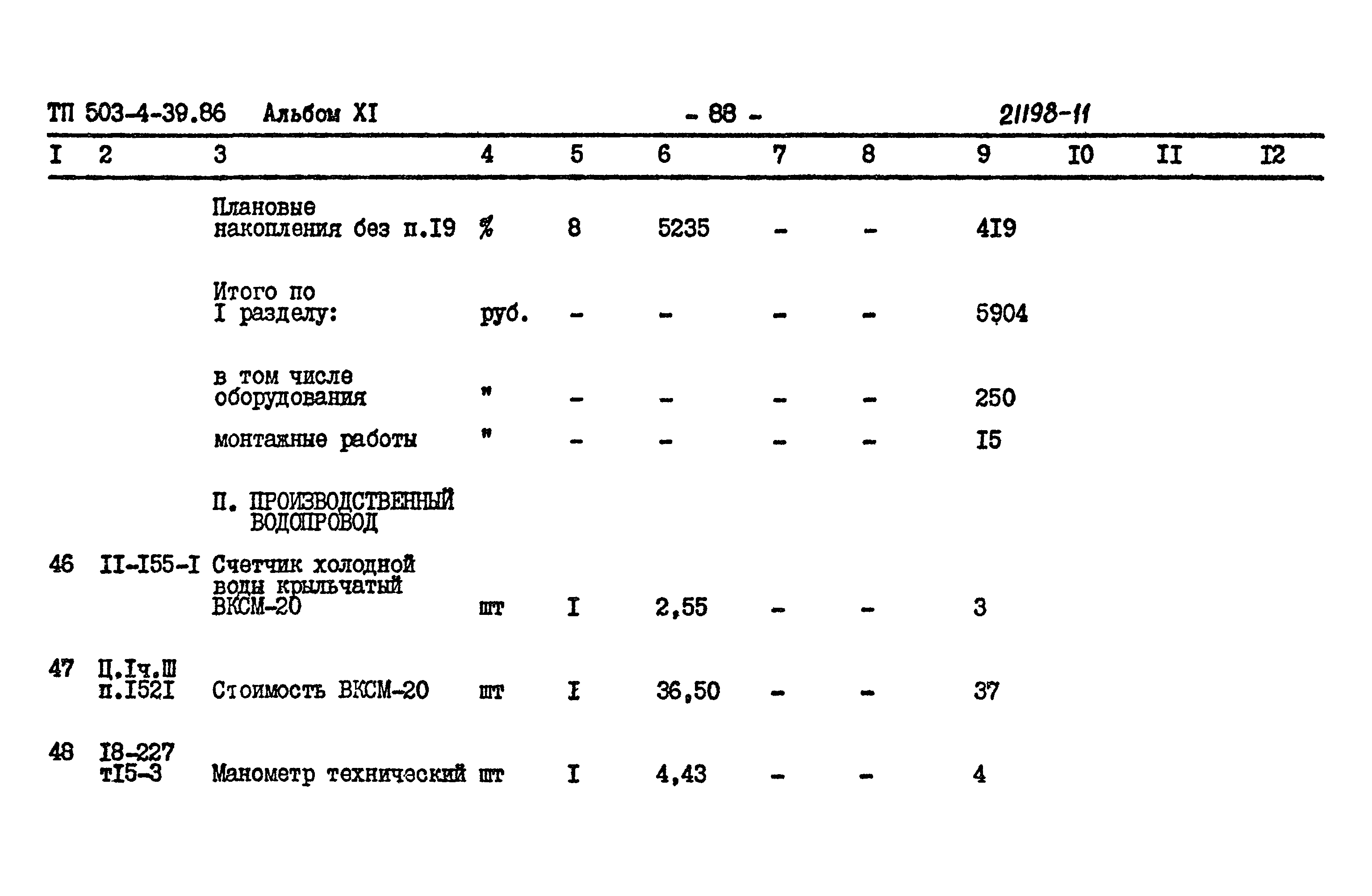 Типовой проект 503-4-39.86