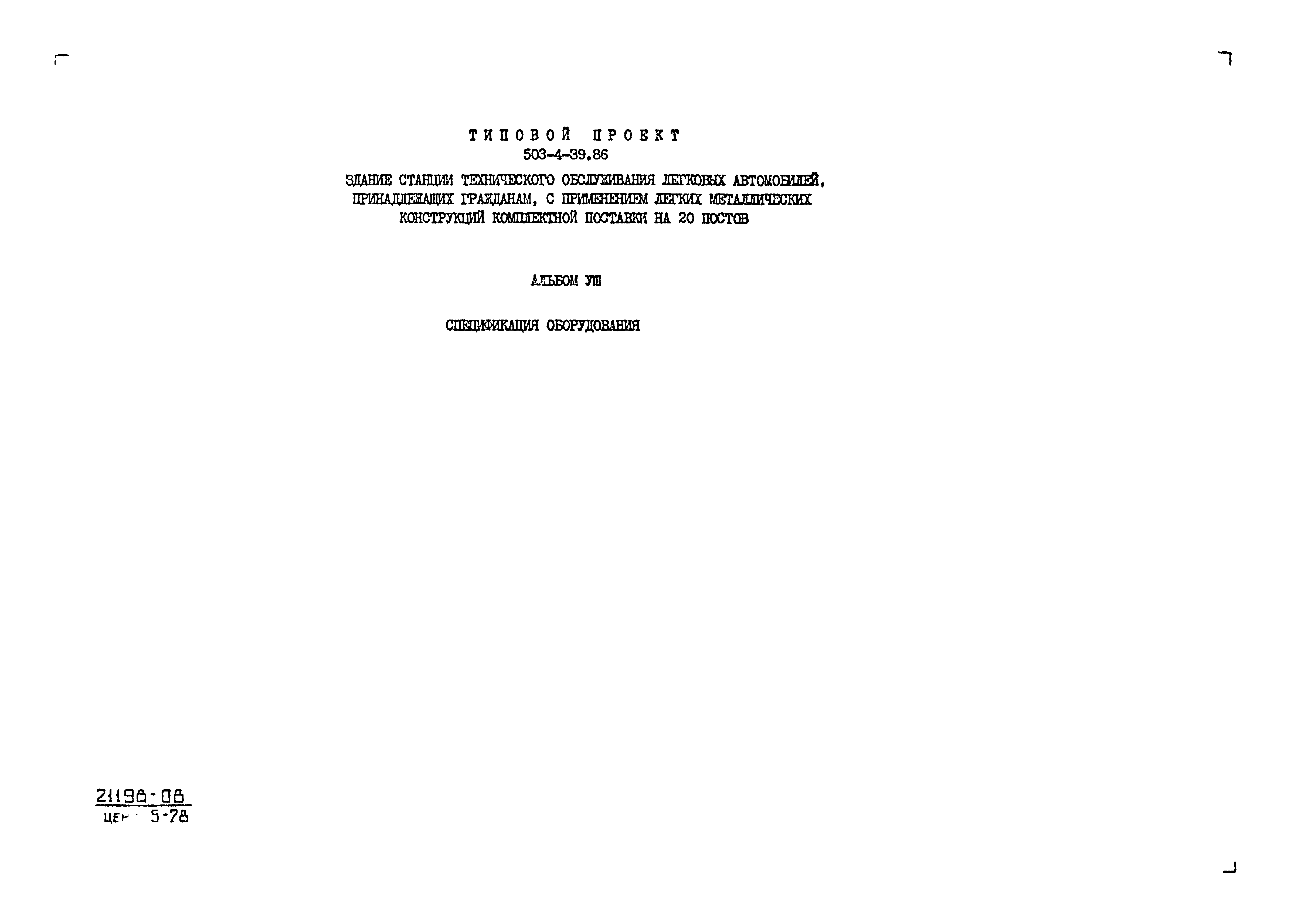 Типовой проект 503-4-39.86