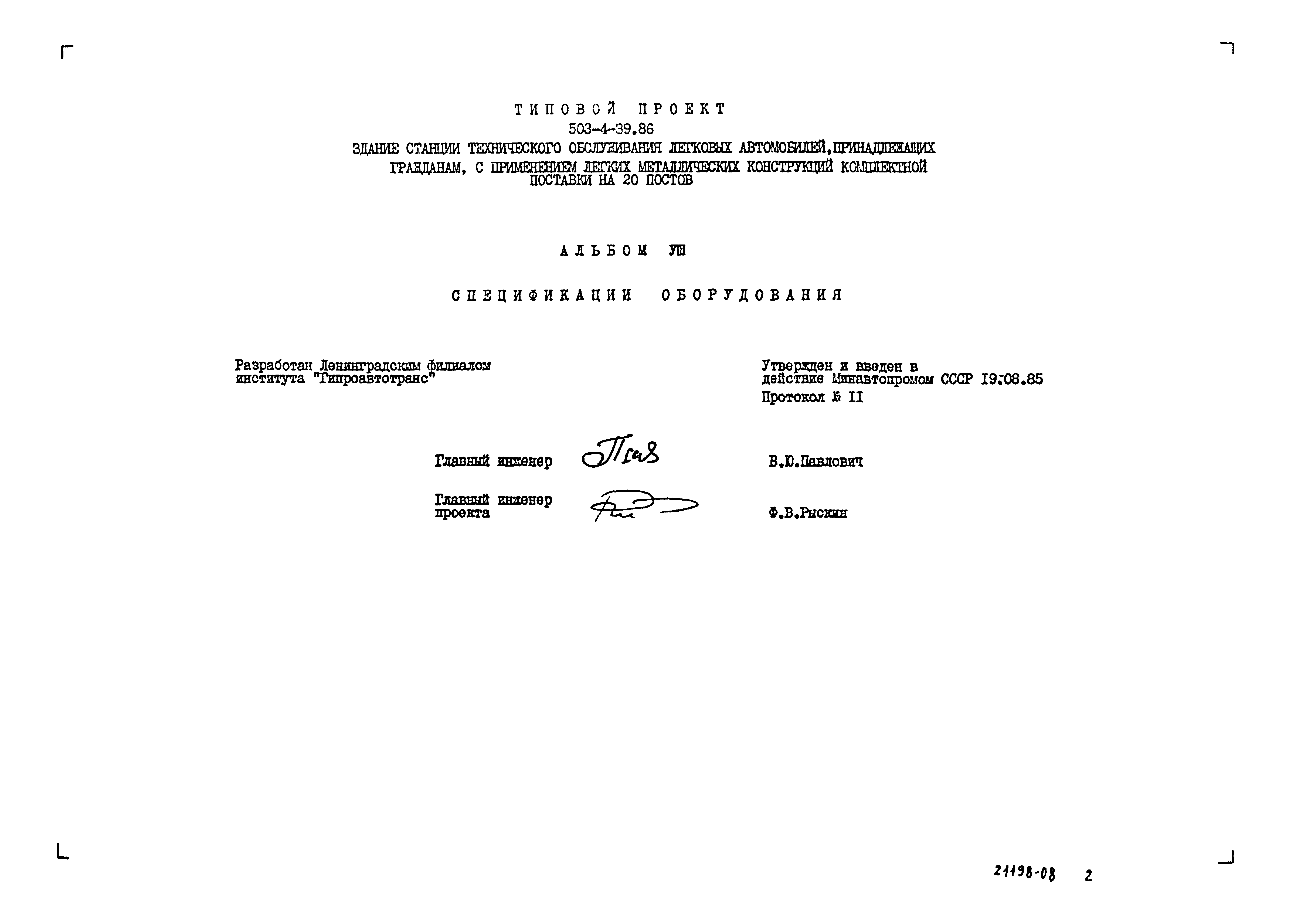 Типовой проект 503-4-39.86