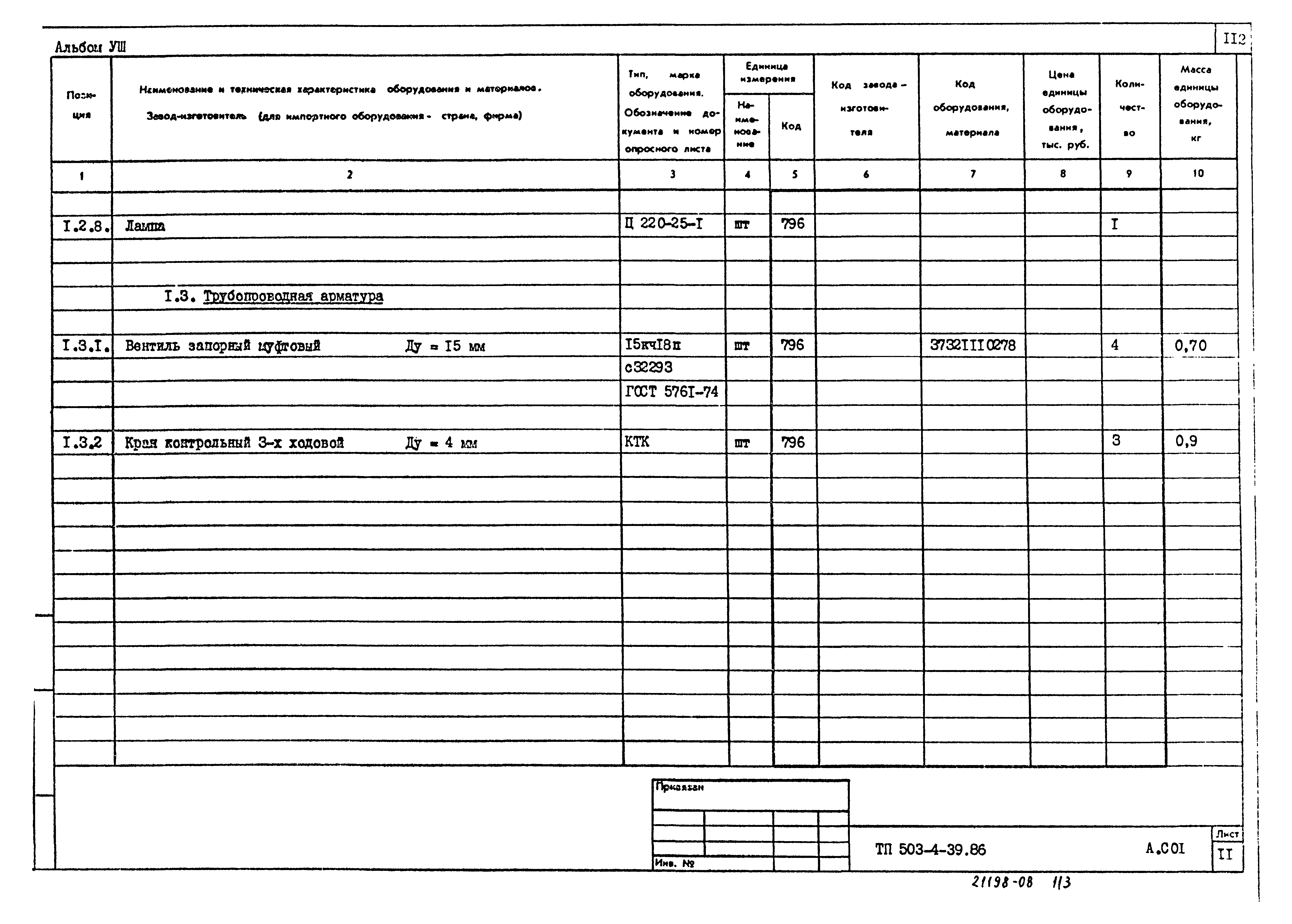 Типовой проект 503-4-39.86