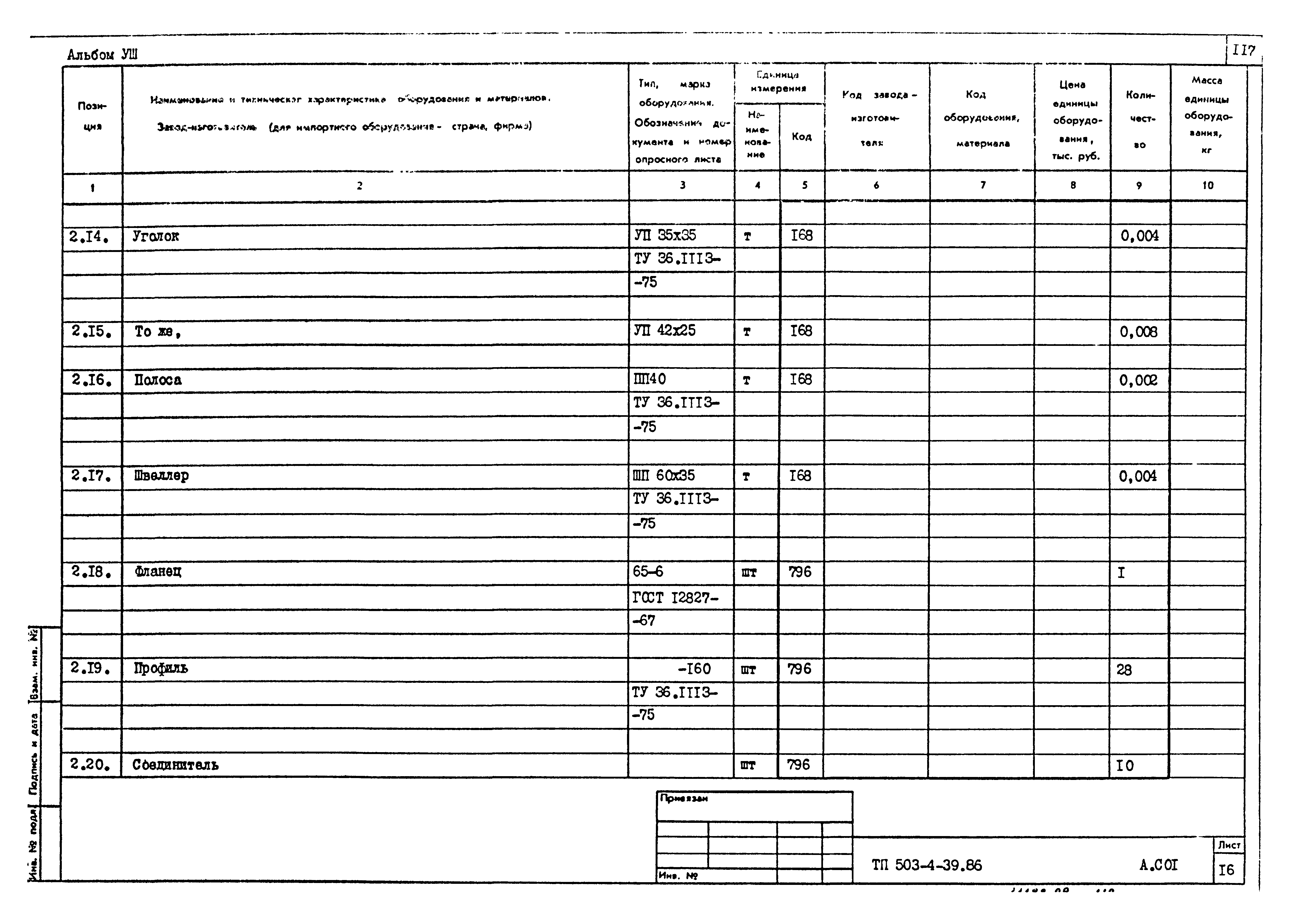 Типовой проект 503-4-39.86