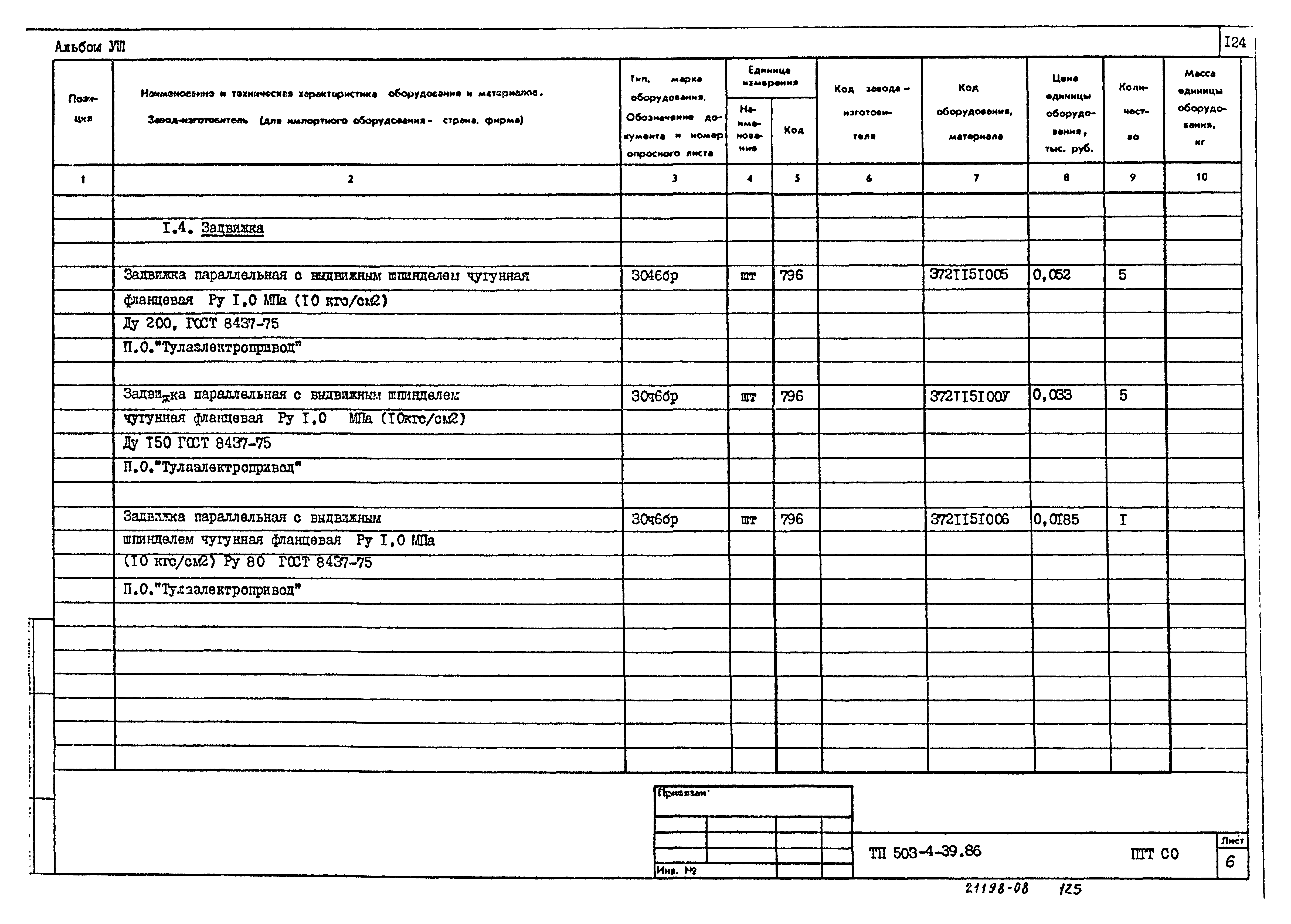 Типовой проект 503-4-39.86