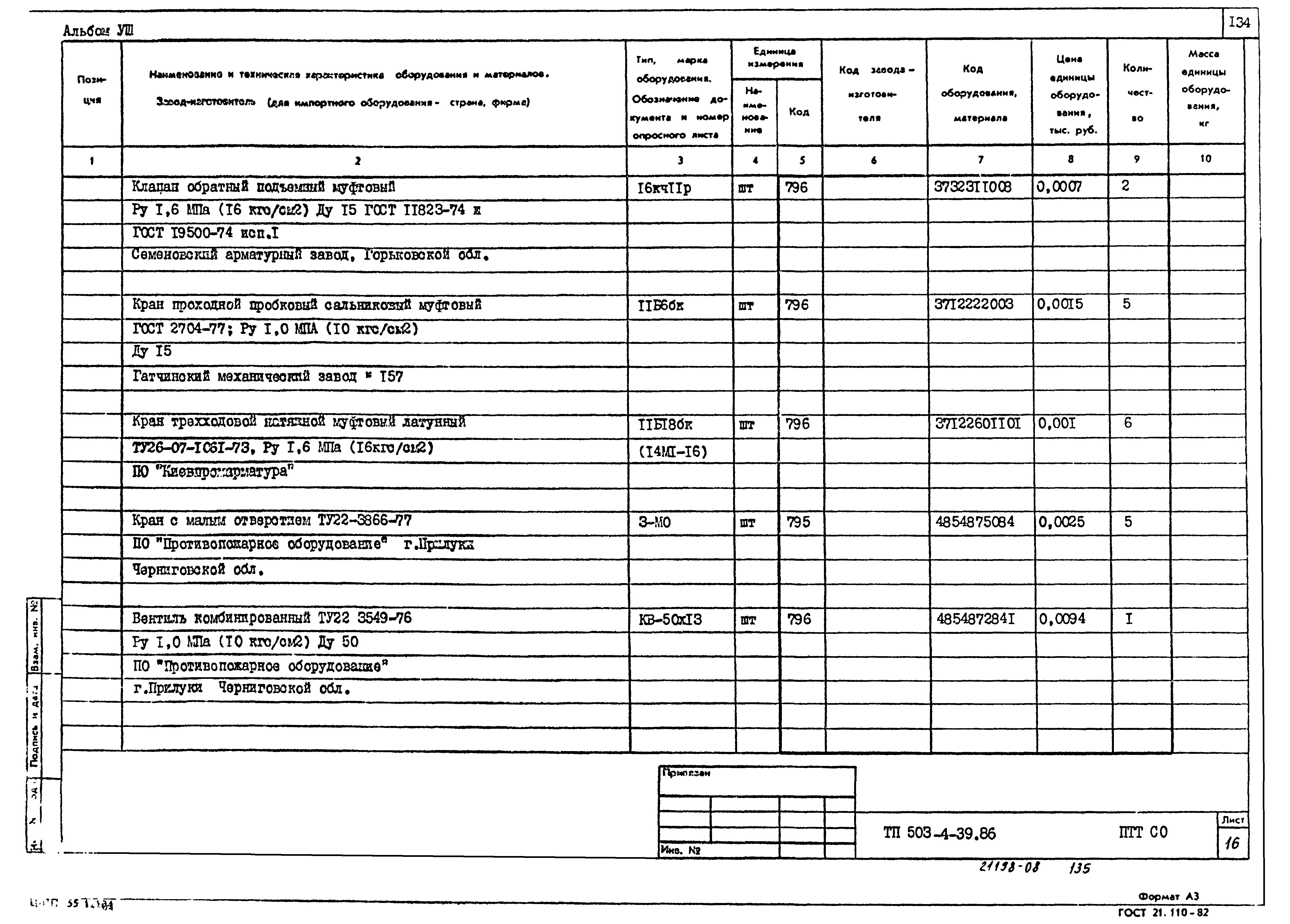 Типовой проект 503-4-39.86