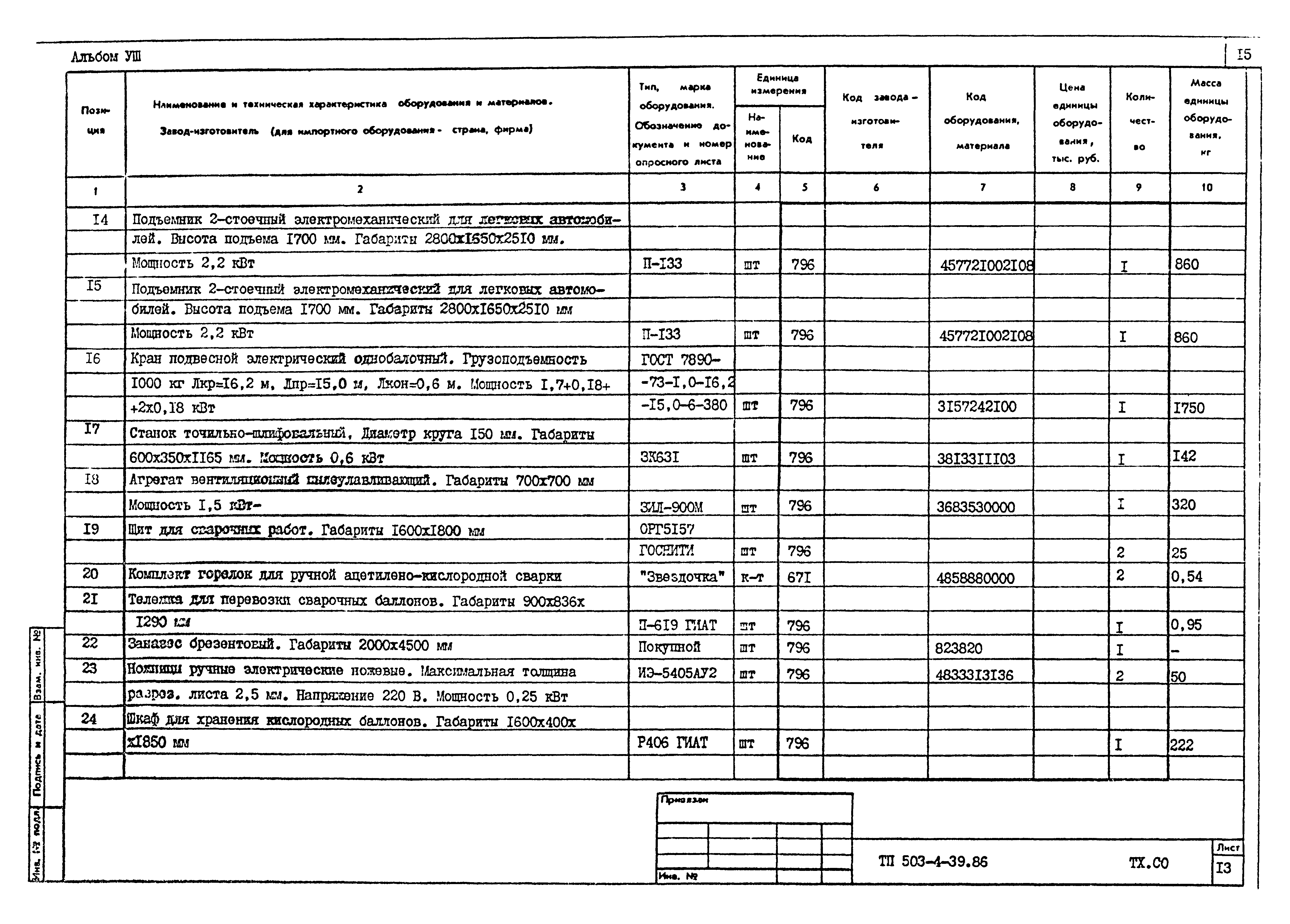 Типовой проект 503-4-39.86