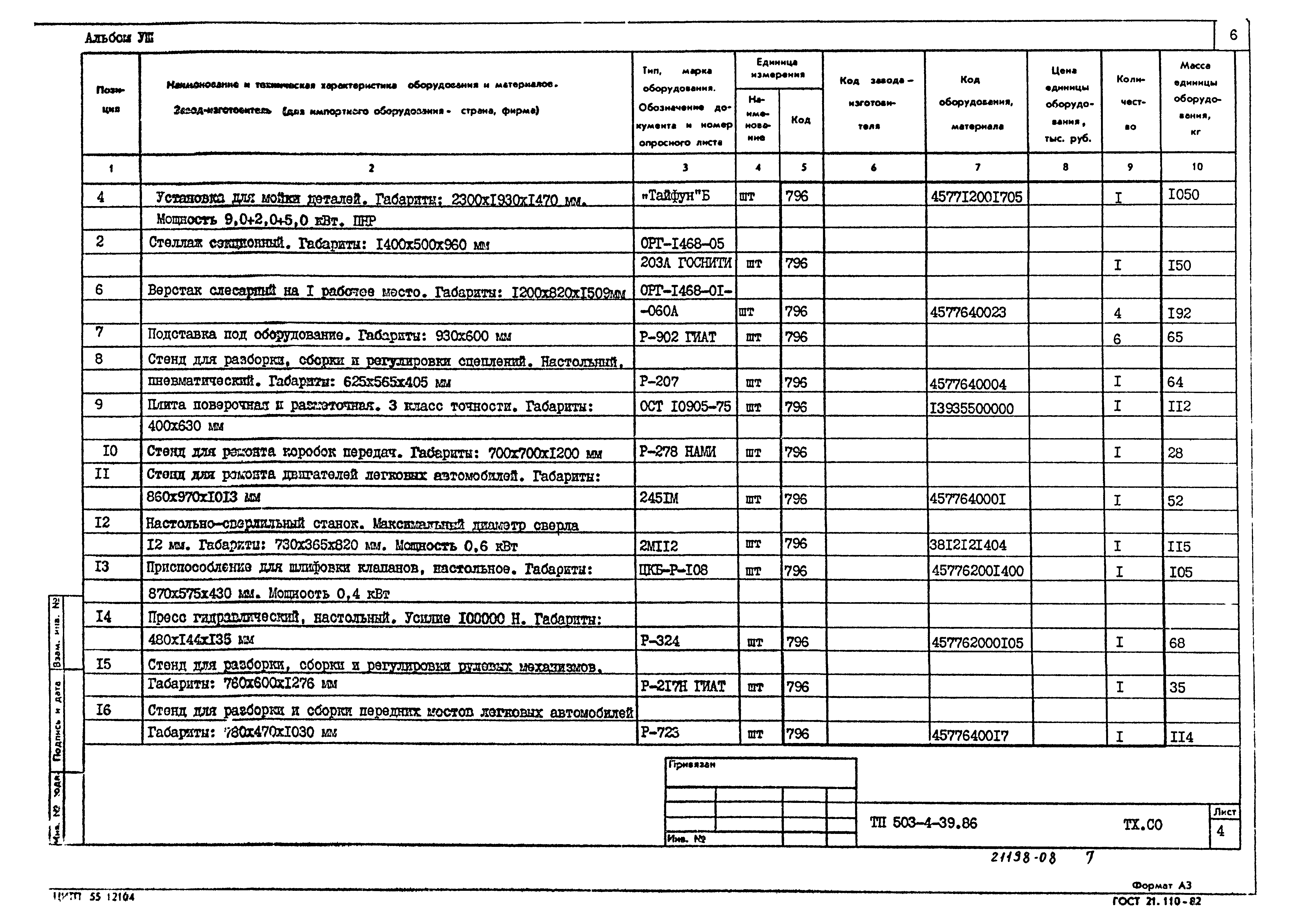 Типовой проект 503-4-39.86