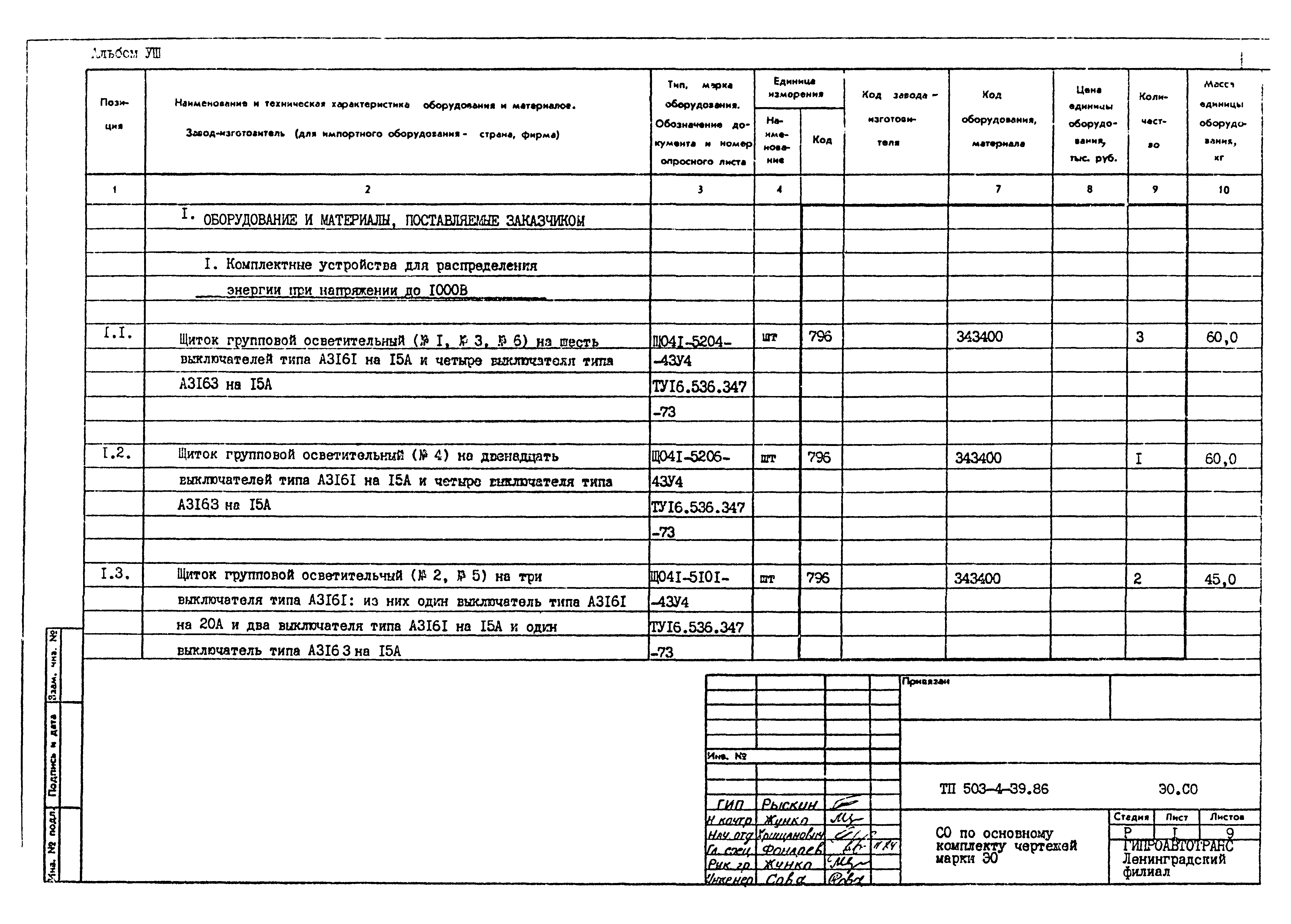 Типовой проект 503-4-39.86