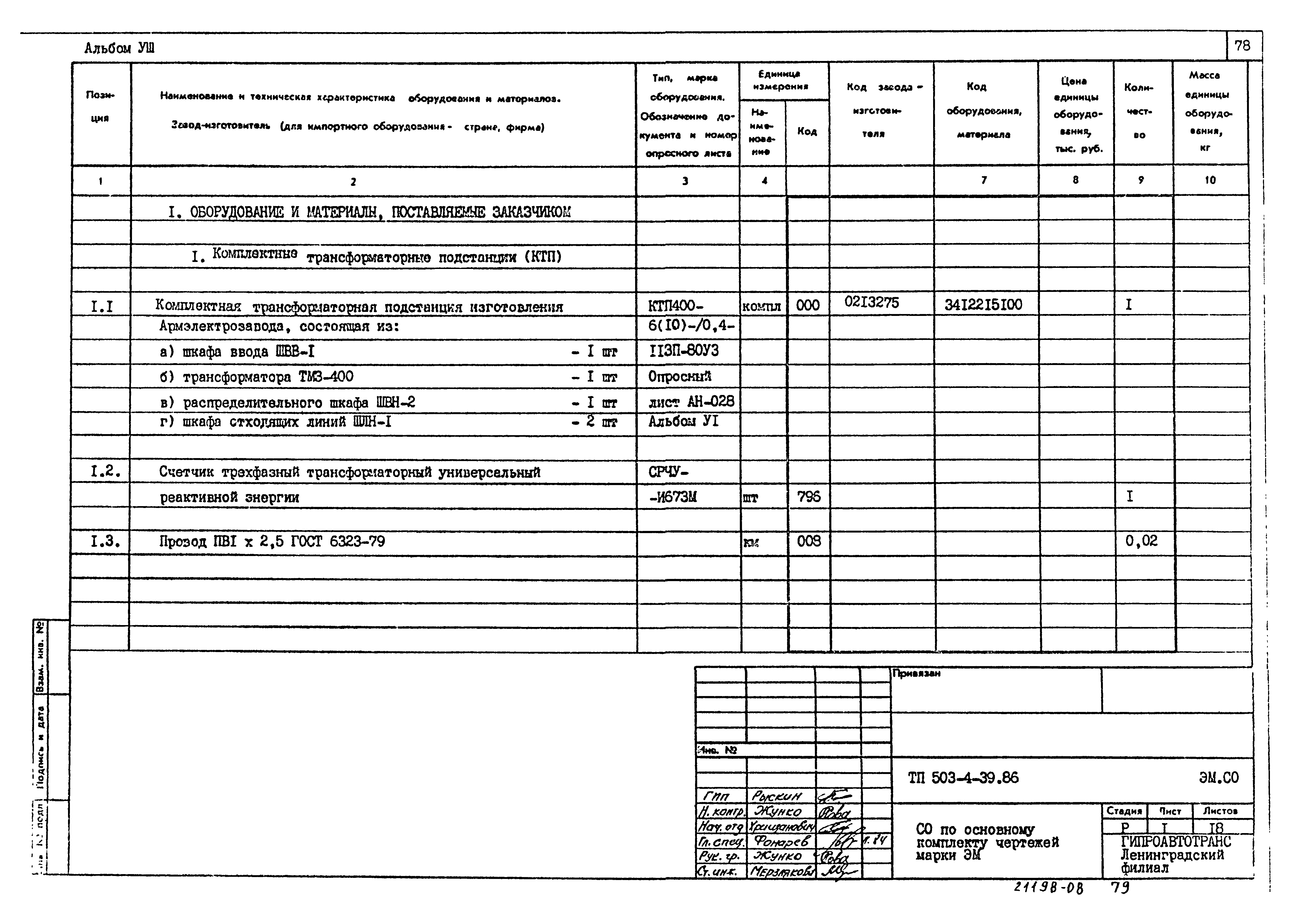 Типовой проект 503-4-39.86