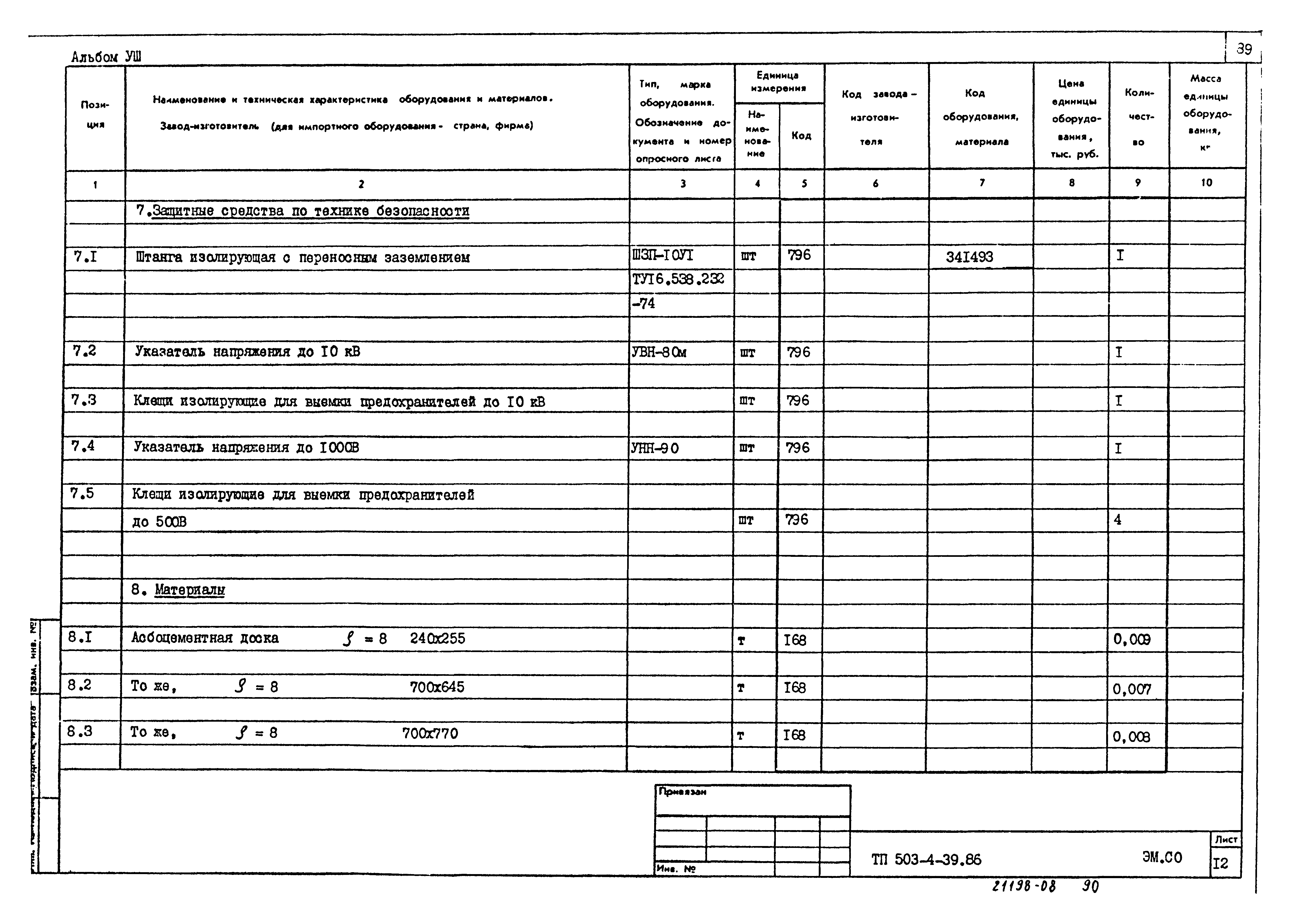 Типовой проект 503-4-39.86