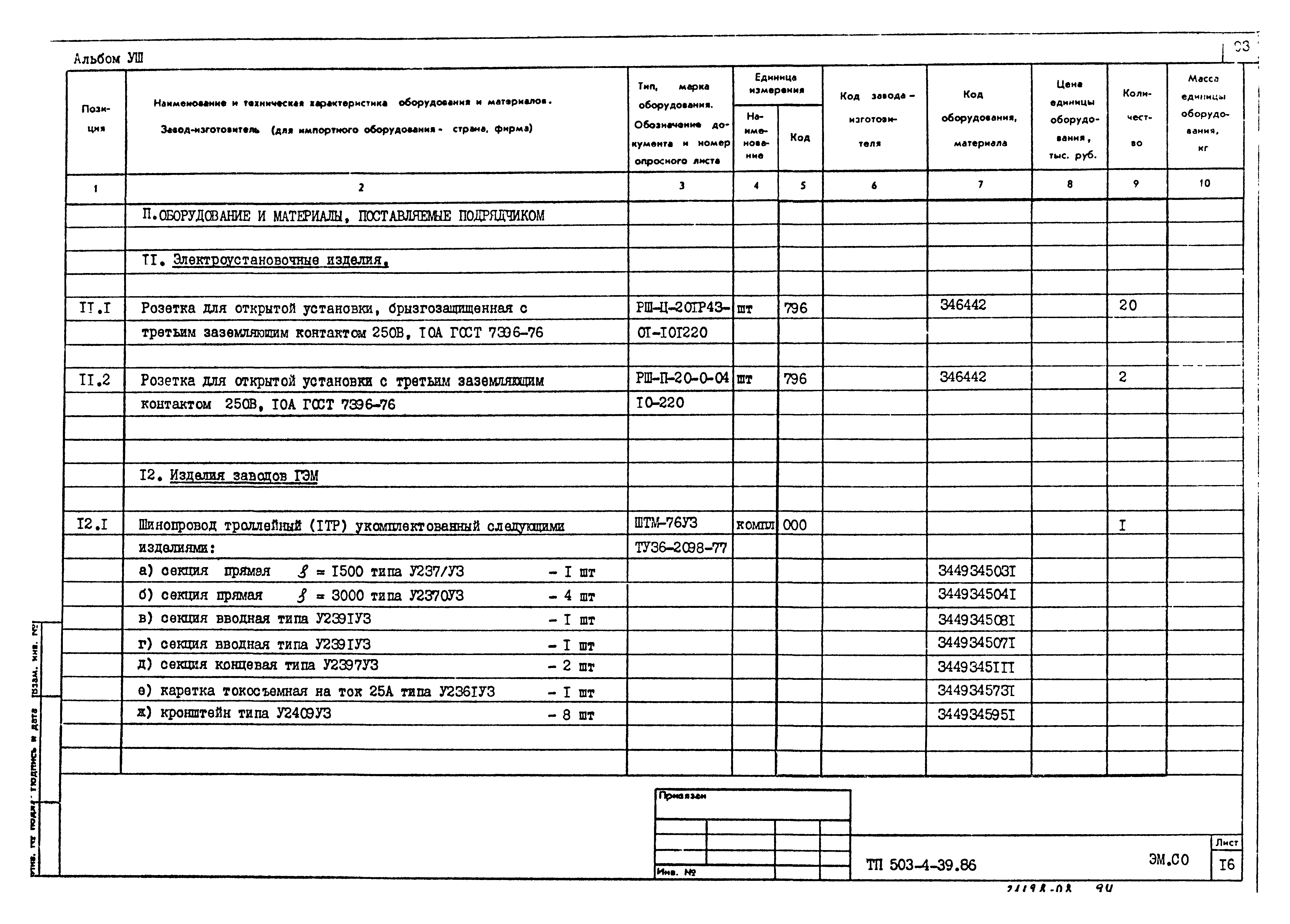Типовой проект 503-4-39.86
