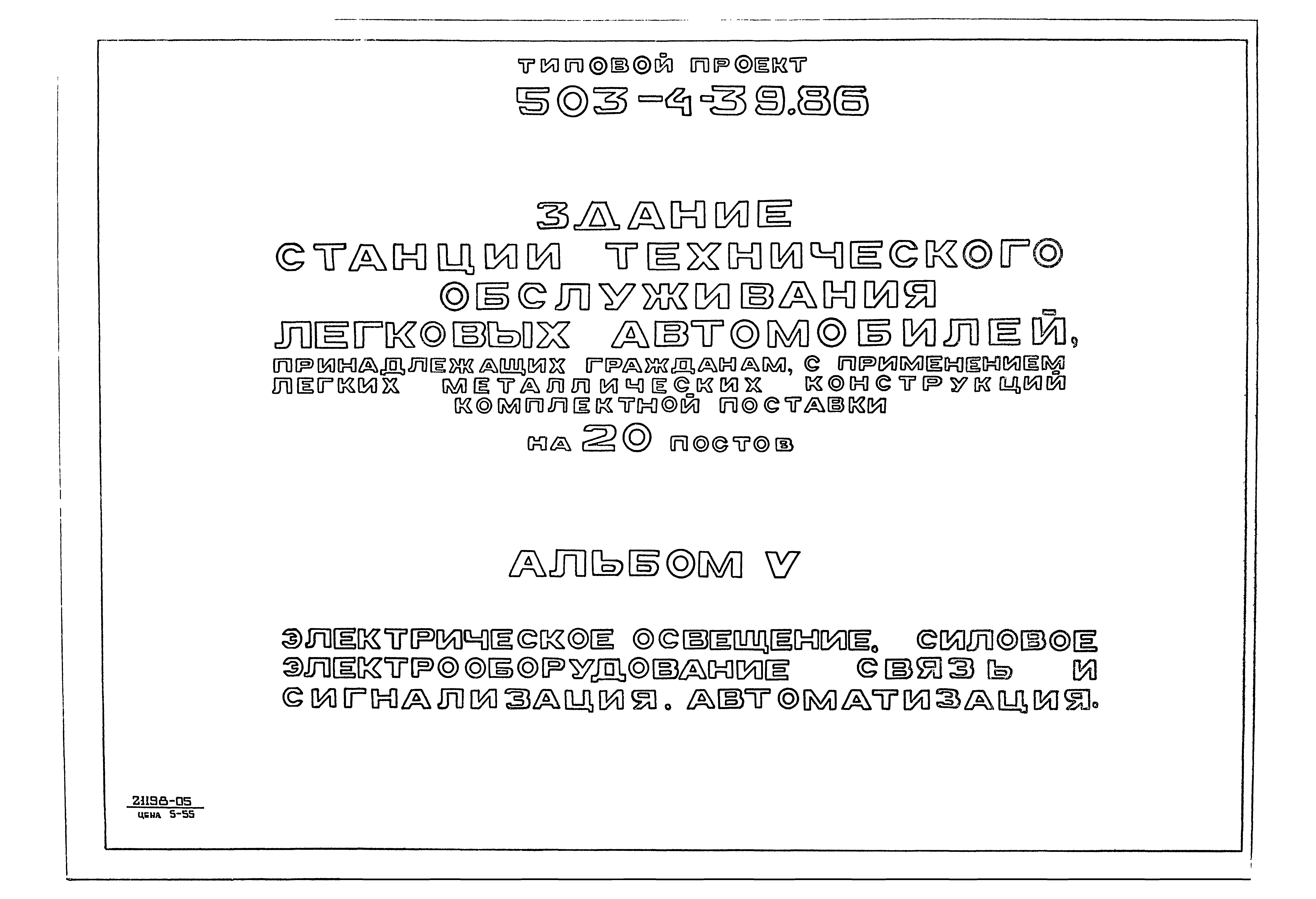 Типовой проект 503-4-39.86