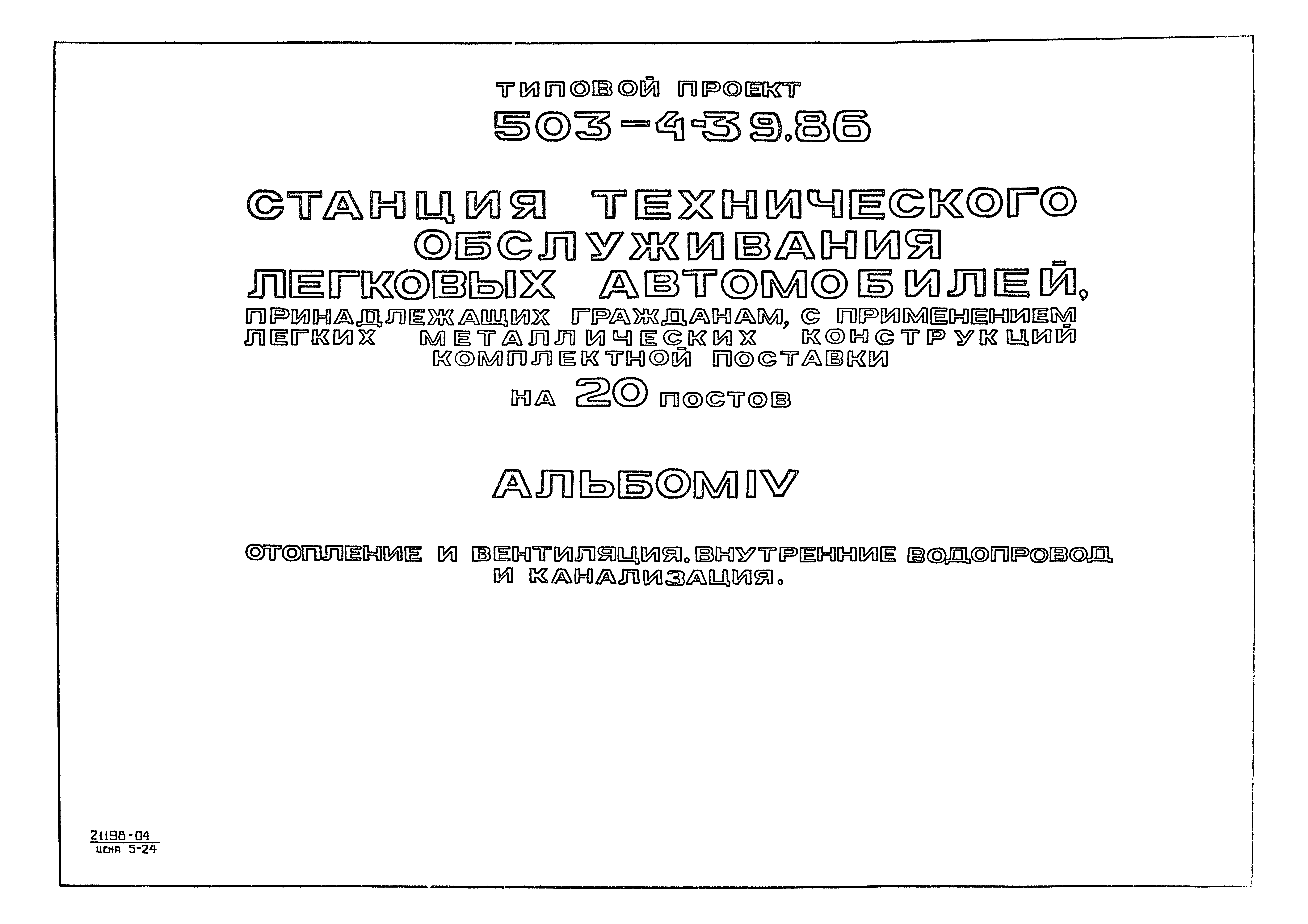 Типовой проект 503-4-39.86