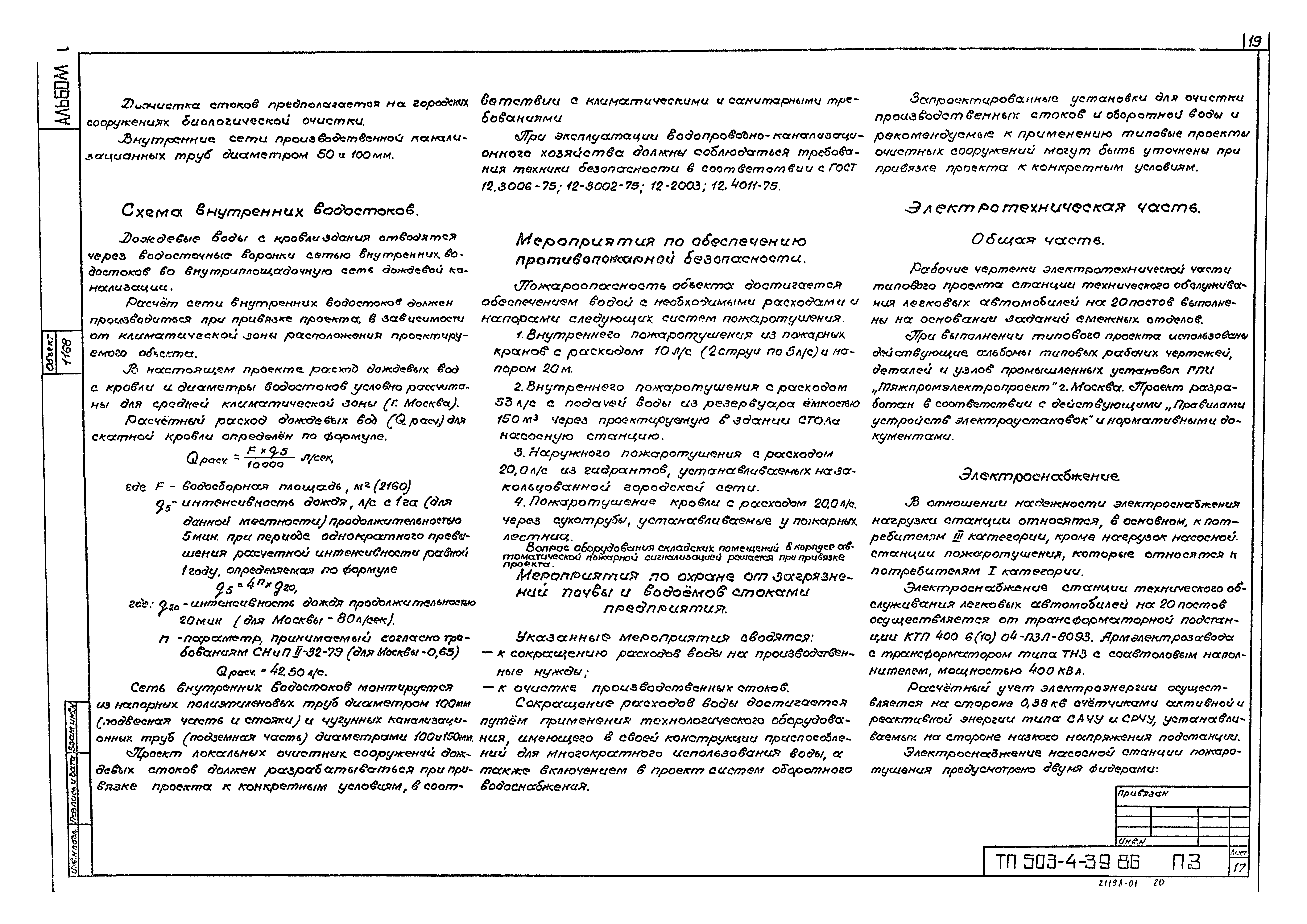 Типовой проект 503-4-39.86