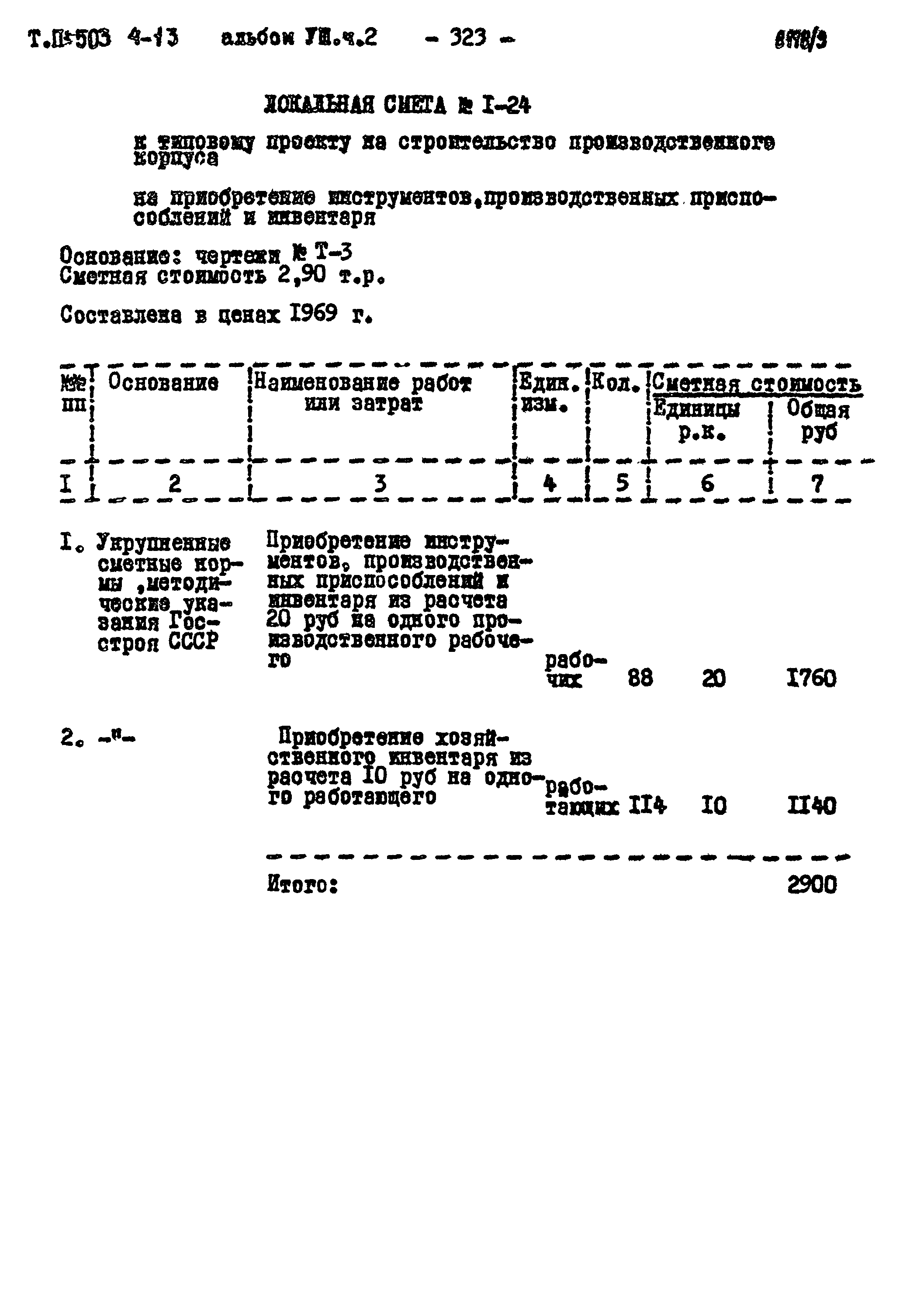 Типовой проект 503-4-13