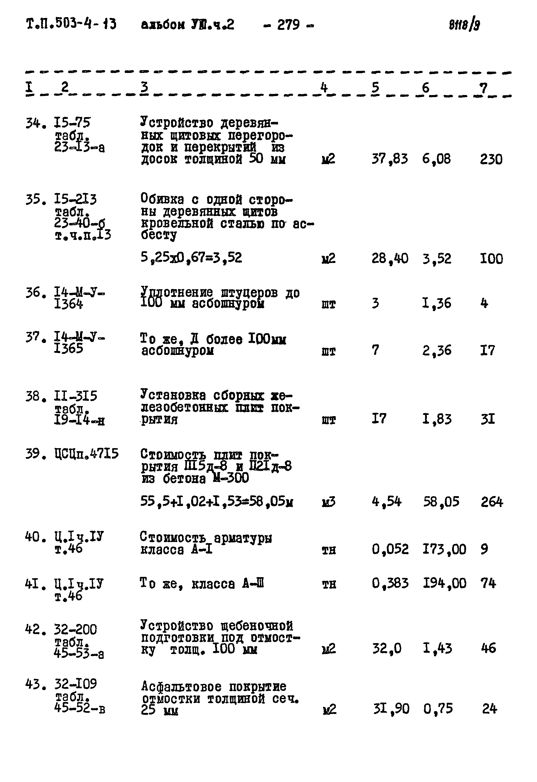 Типовой проект 503-4-13
