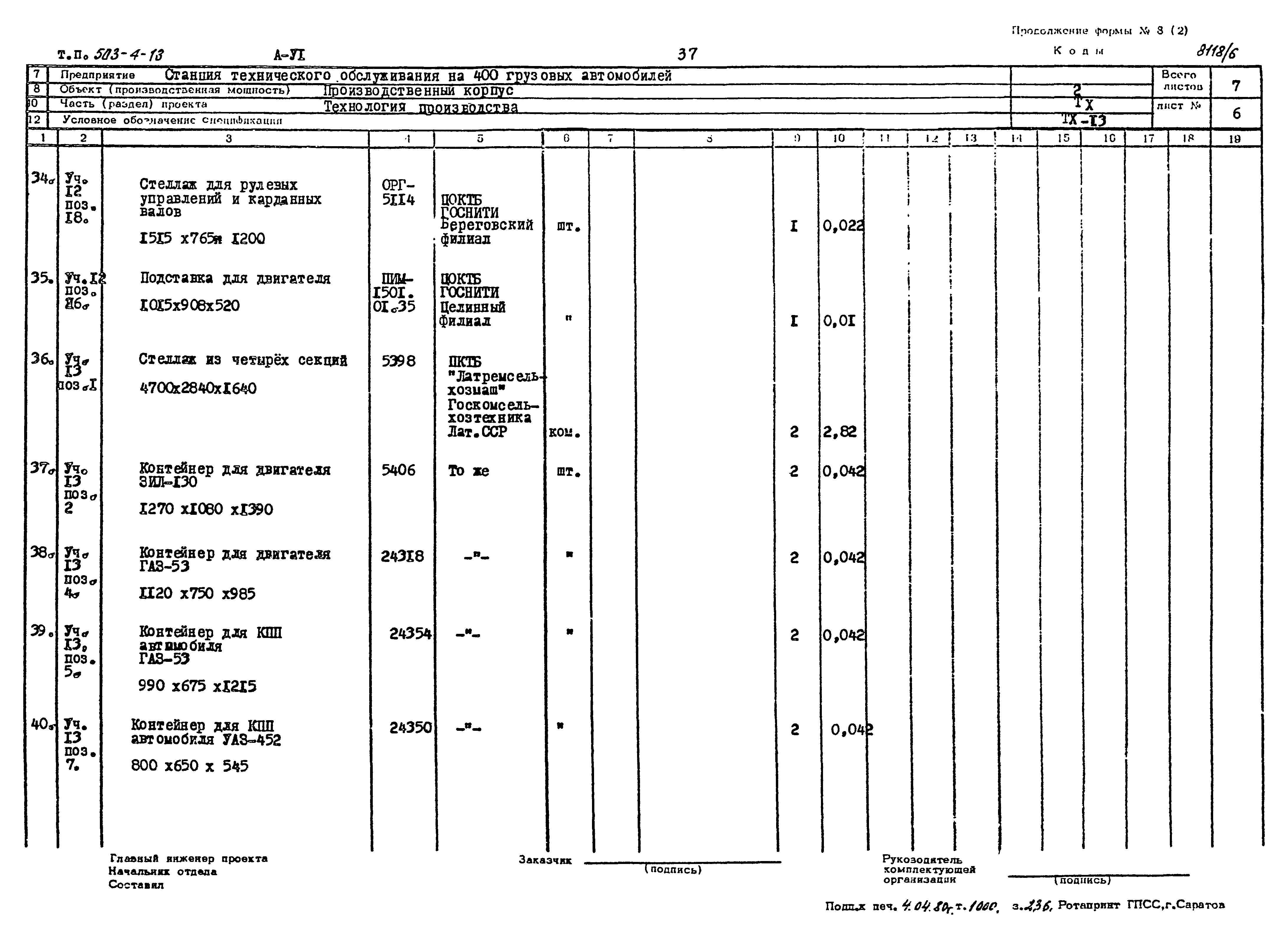 Типовой проект 503-4-13