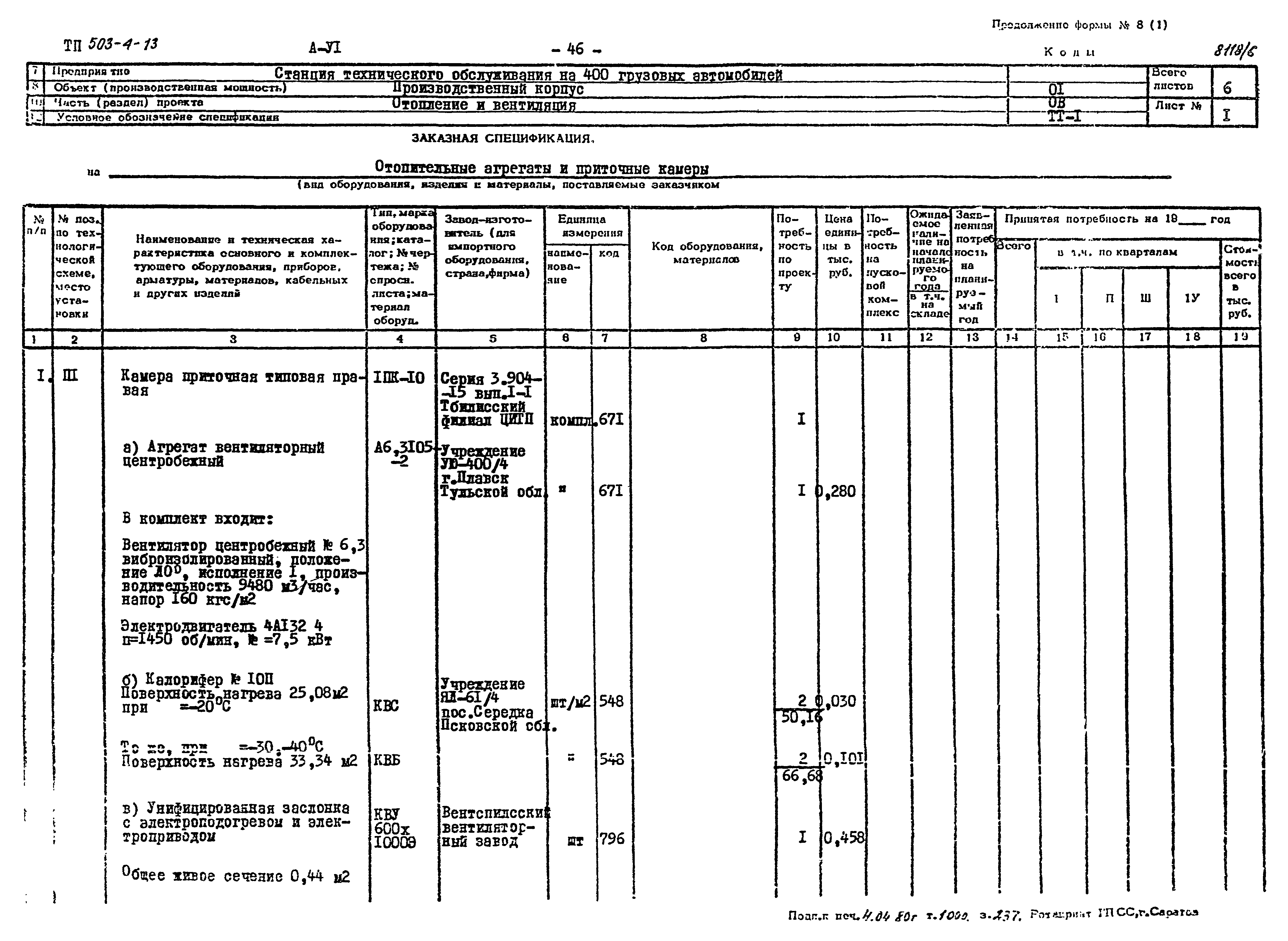 Типовой проект 503-4-13