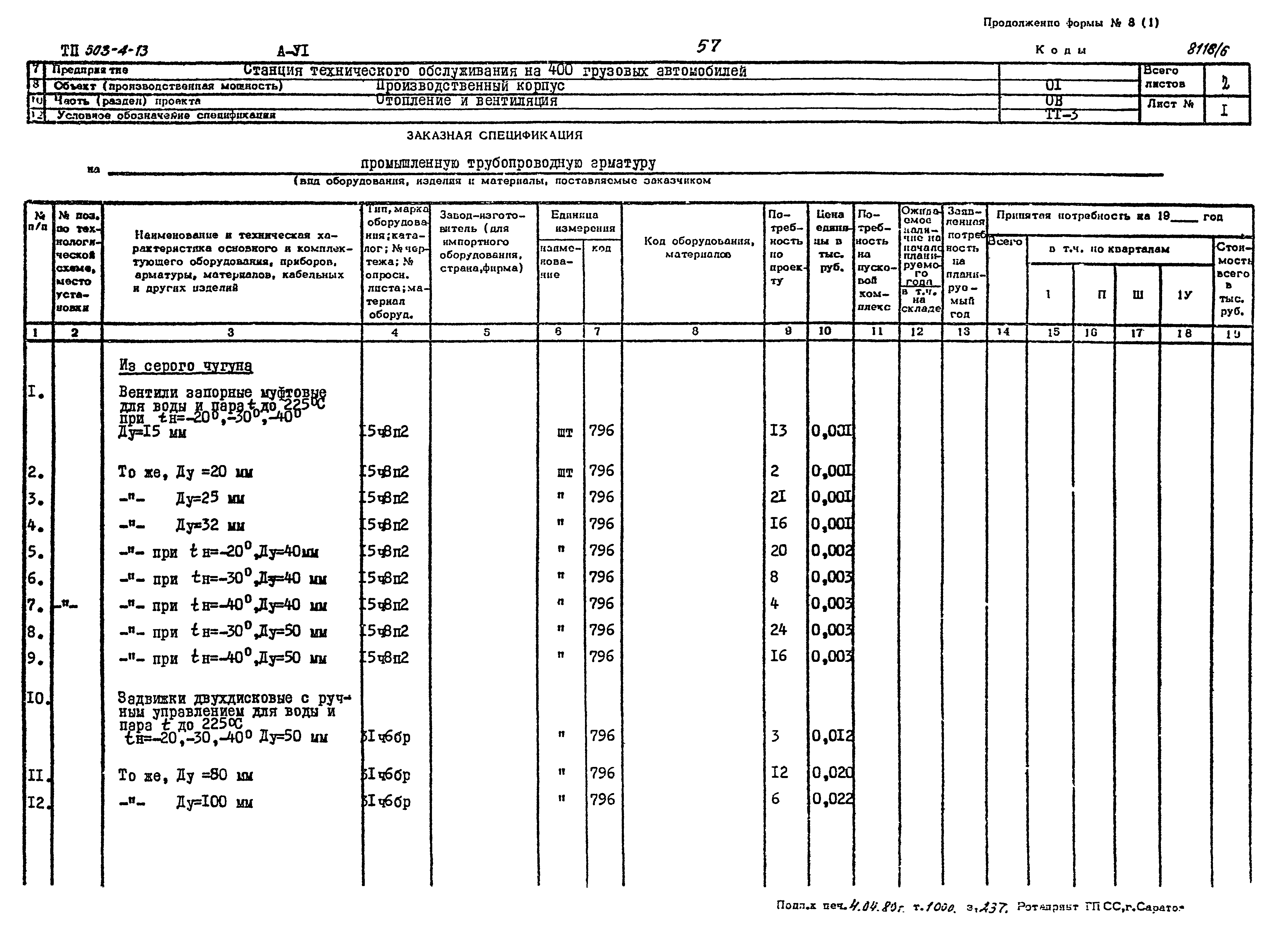 Типовой проект 503-4-13
